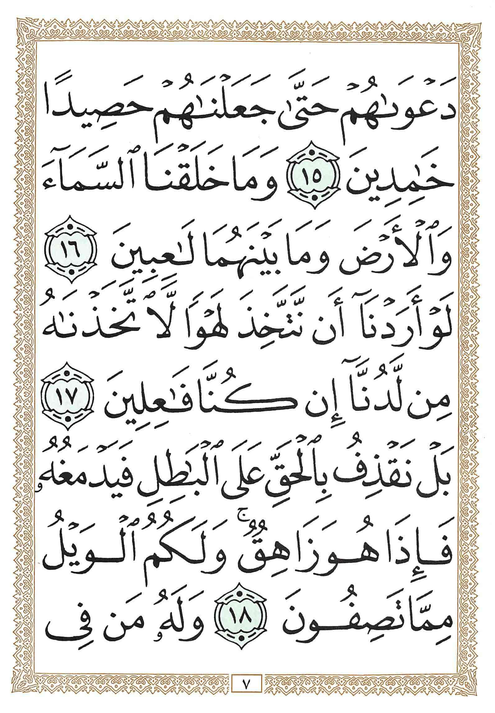 صفحة رقم 7 من قرآن الهاتف الجزء 17