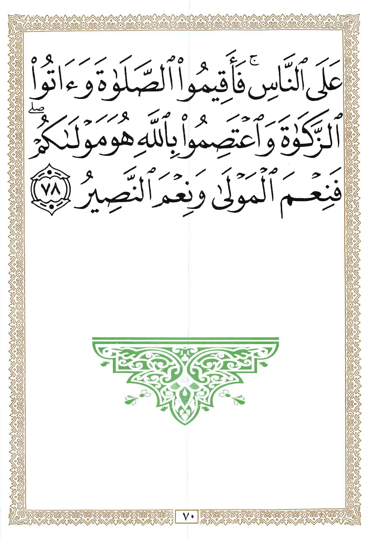 صفحة رقم 70 من قرآن الهاتف الجزء 17