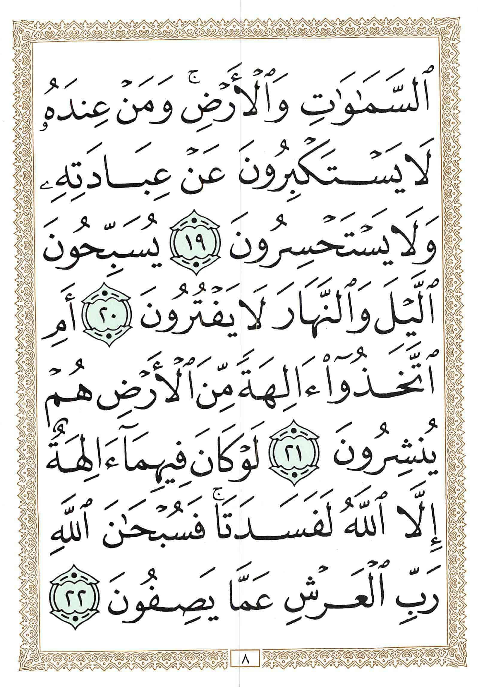صفحة رقم 8 من قرآن الهاتف الجزء 17