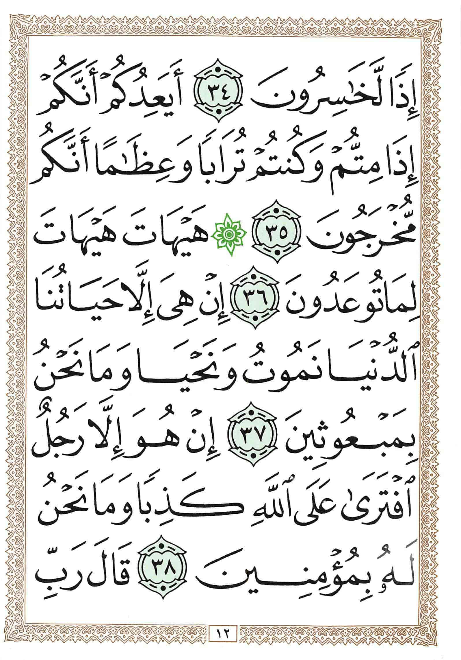 صفحة رقم 12 من قرآن الهاتف الجزء 18