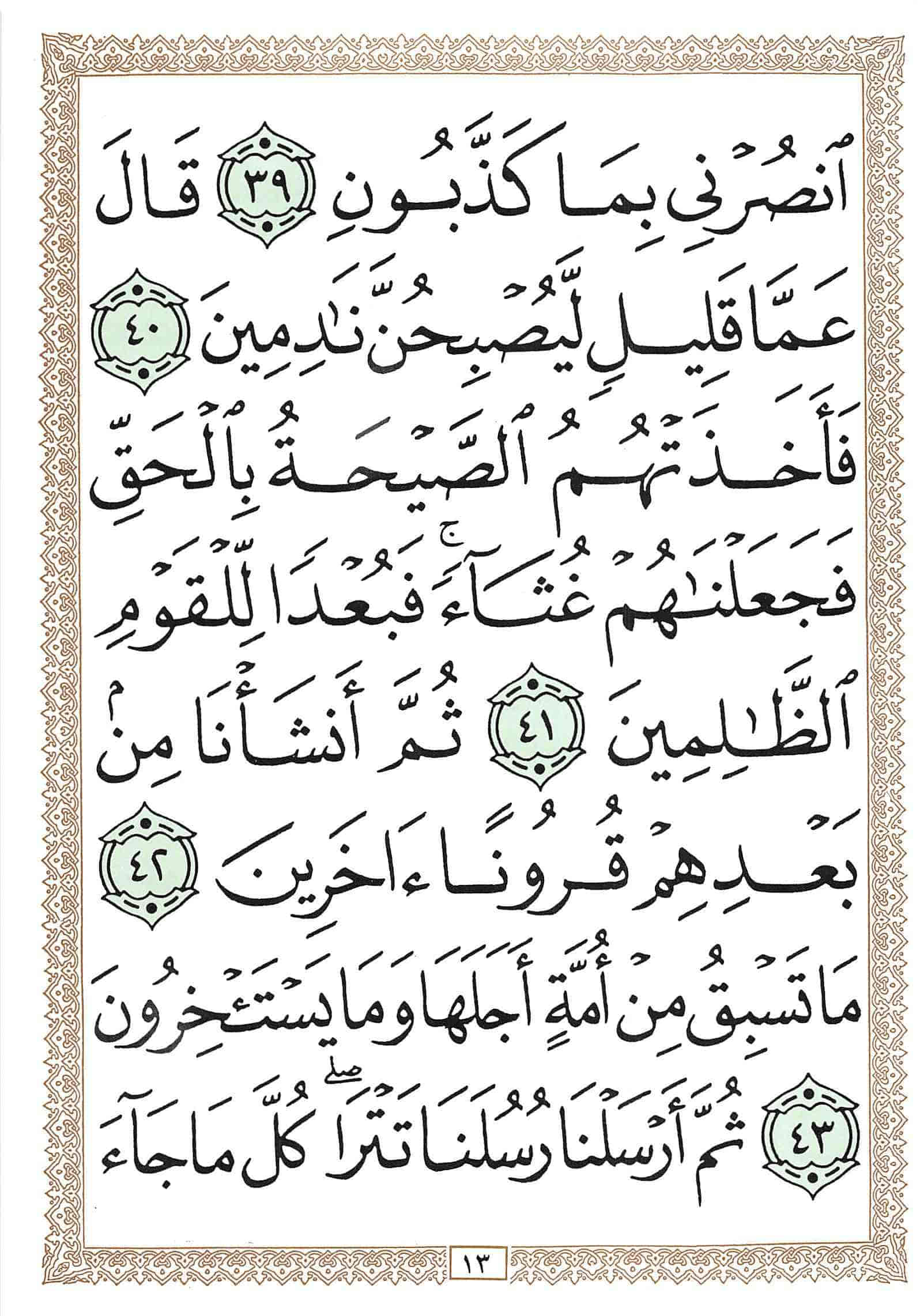 صفحة رقم 13 من قرآن الهاتف الجزء 18