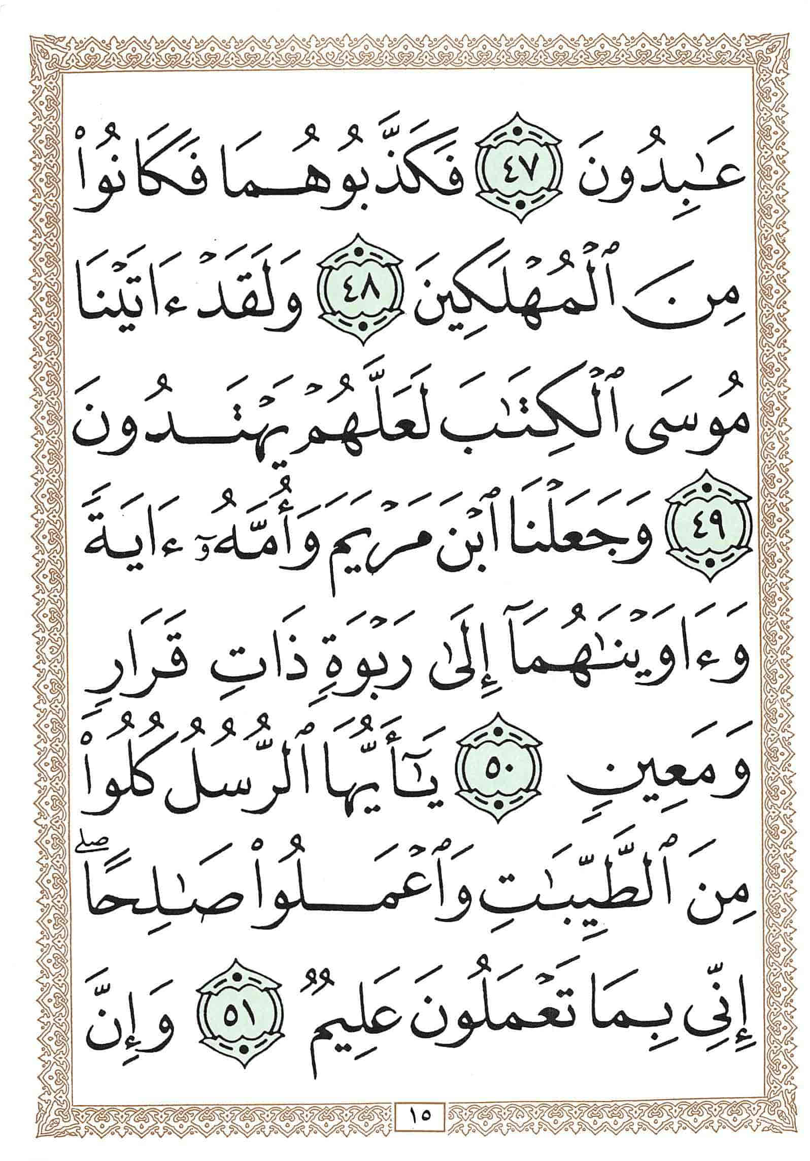 صفحة رقم 15 من قرآن الهاتف الجزء 18