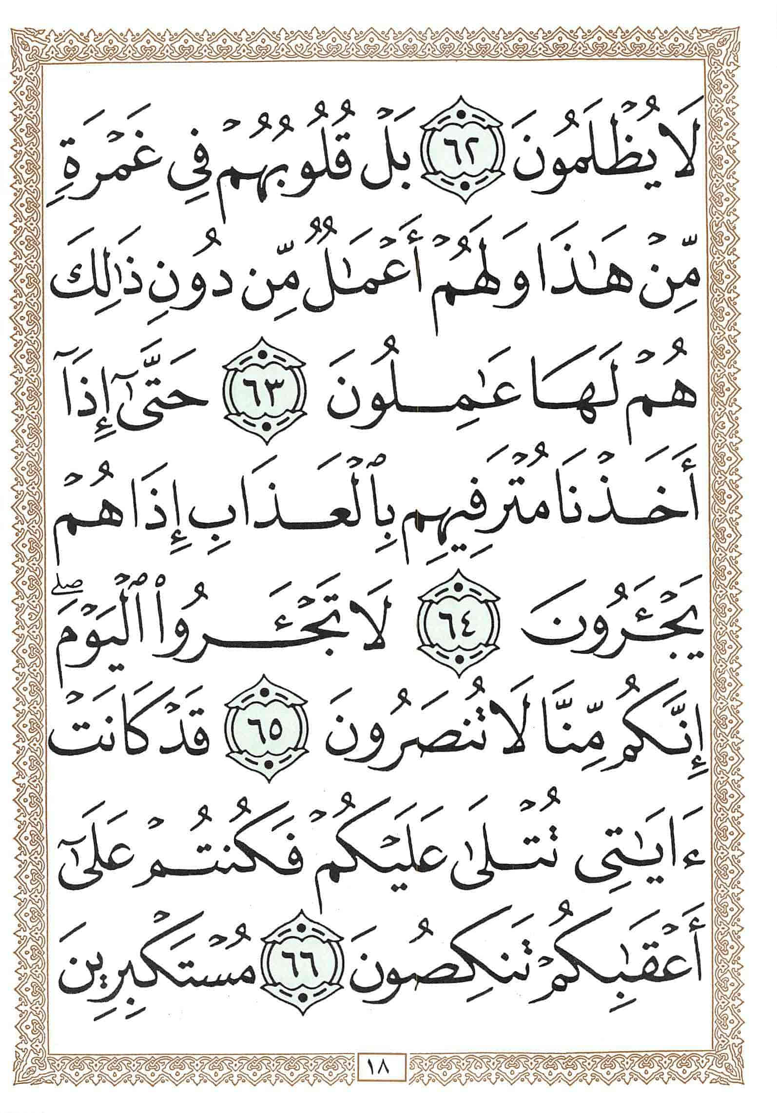 صفحة رقم 18 من قرآن الهاتف الجزء 18