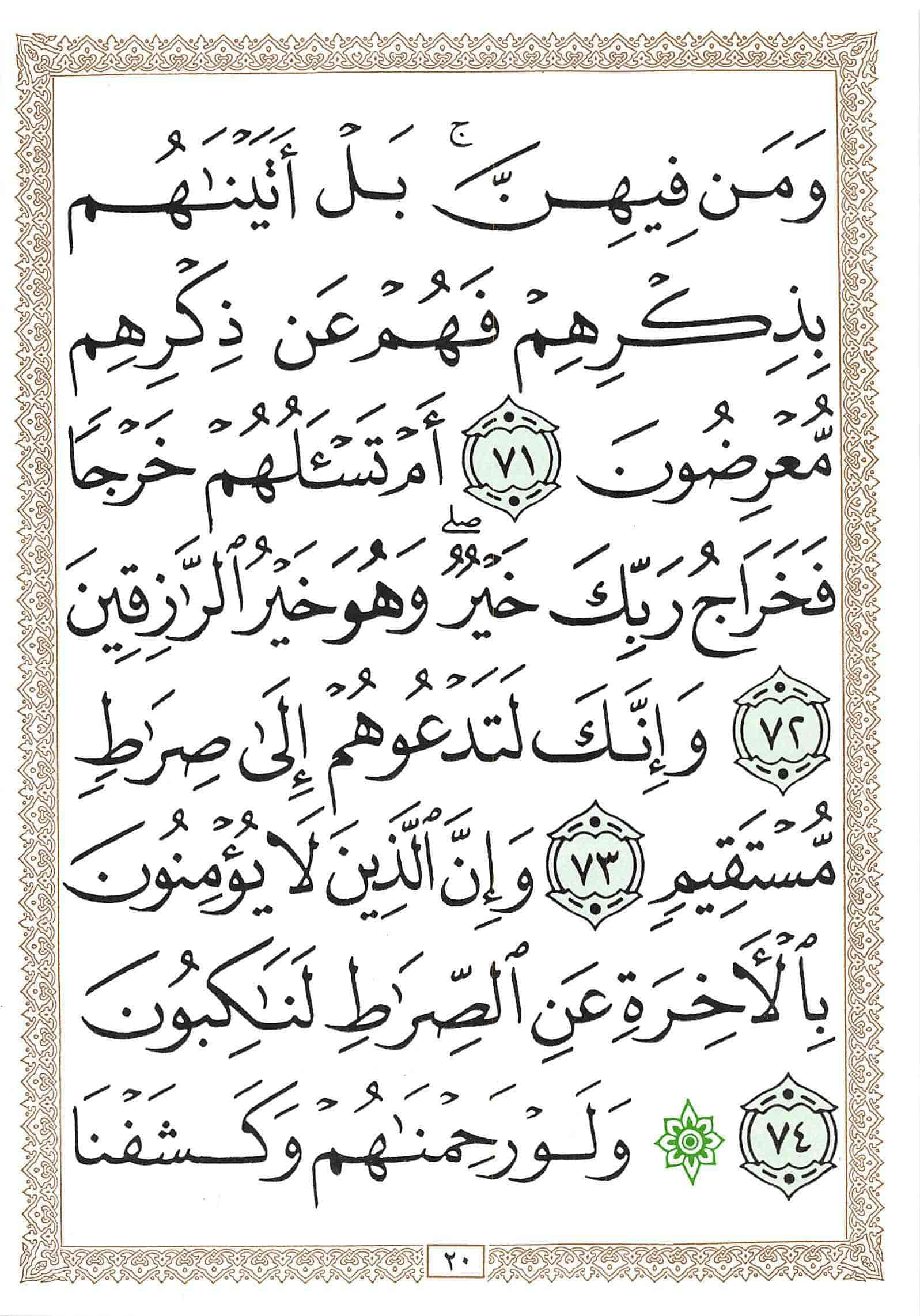 صفحة رقم 20 من قرآن الهاتف الجزء 18