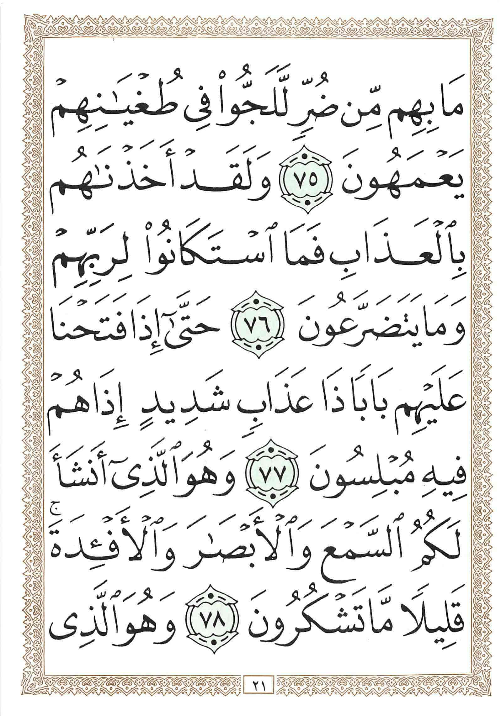 صفحة رقم 21 من قرآن الهاتف الجزء 18