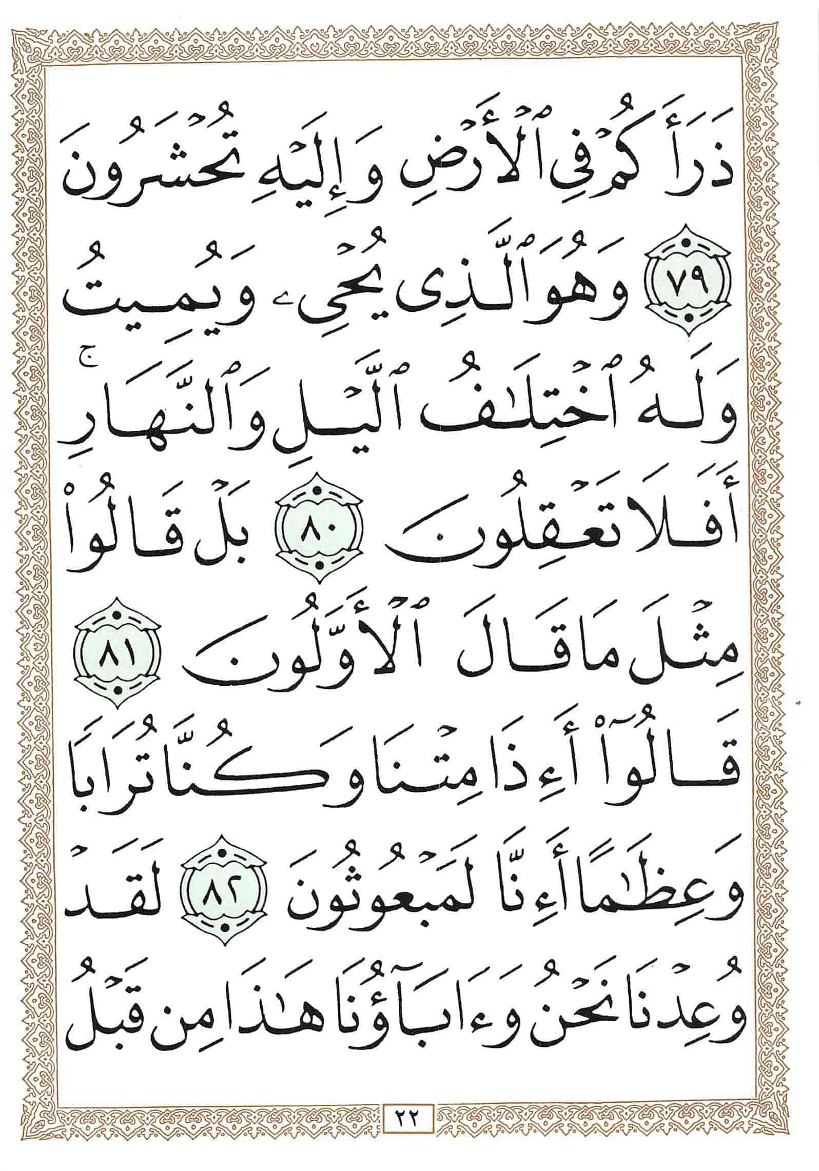صفحة رقم 22 من قرآن الهاتف الجزء 18