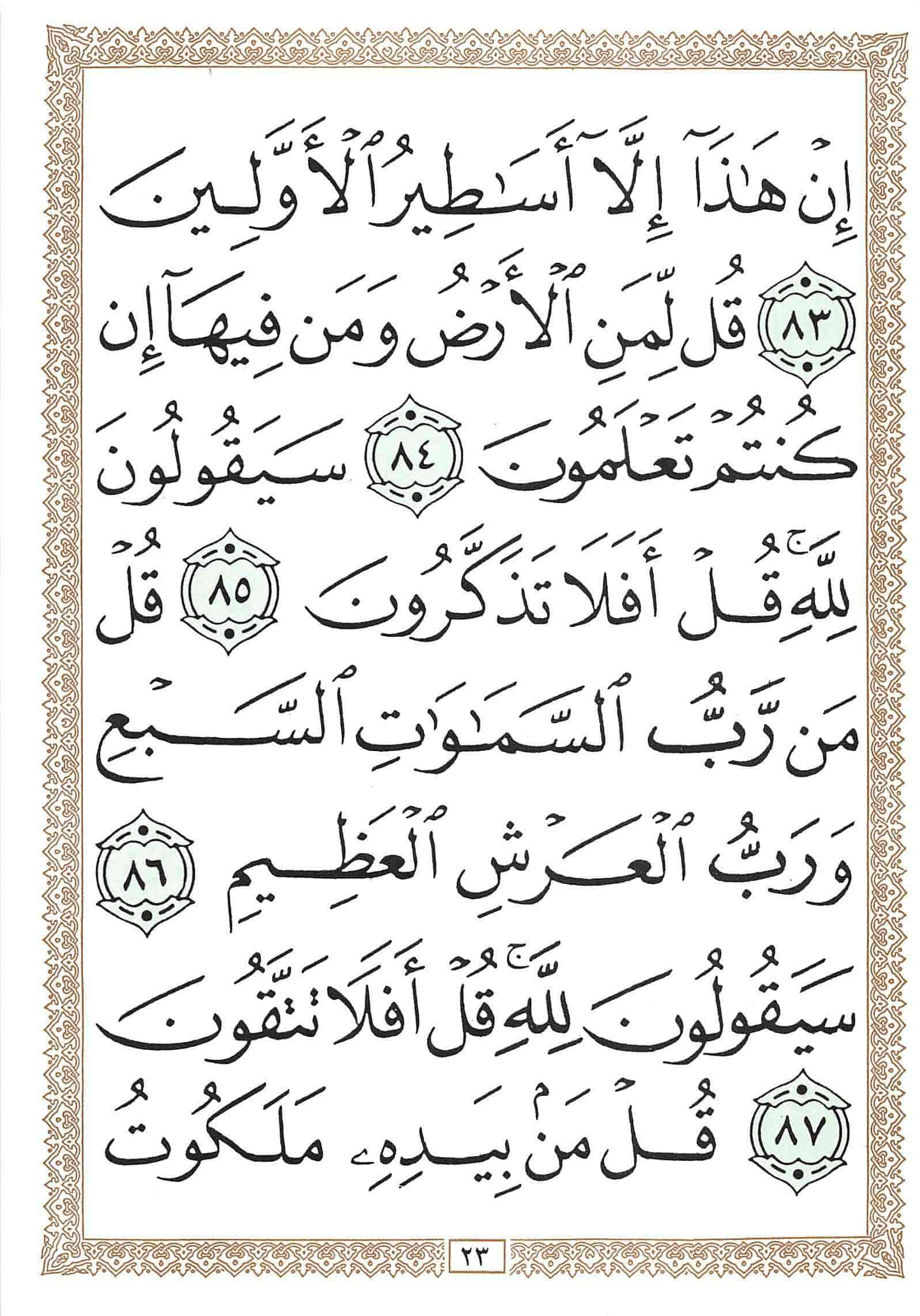 صفحة رقم 23 من قرآن الهاتف الجزء 18