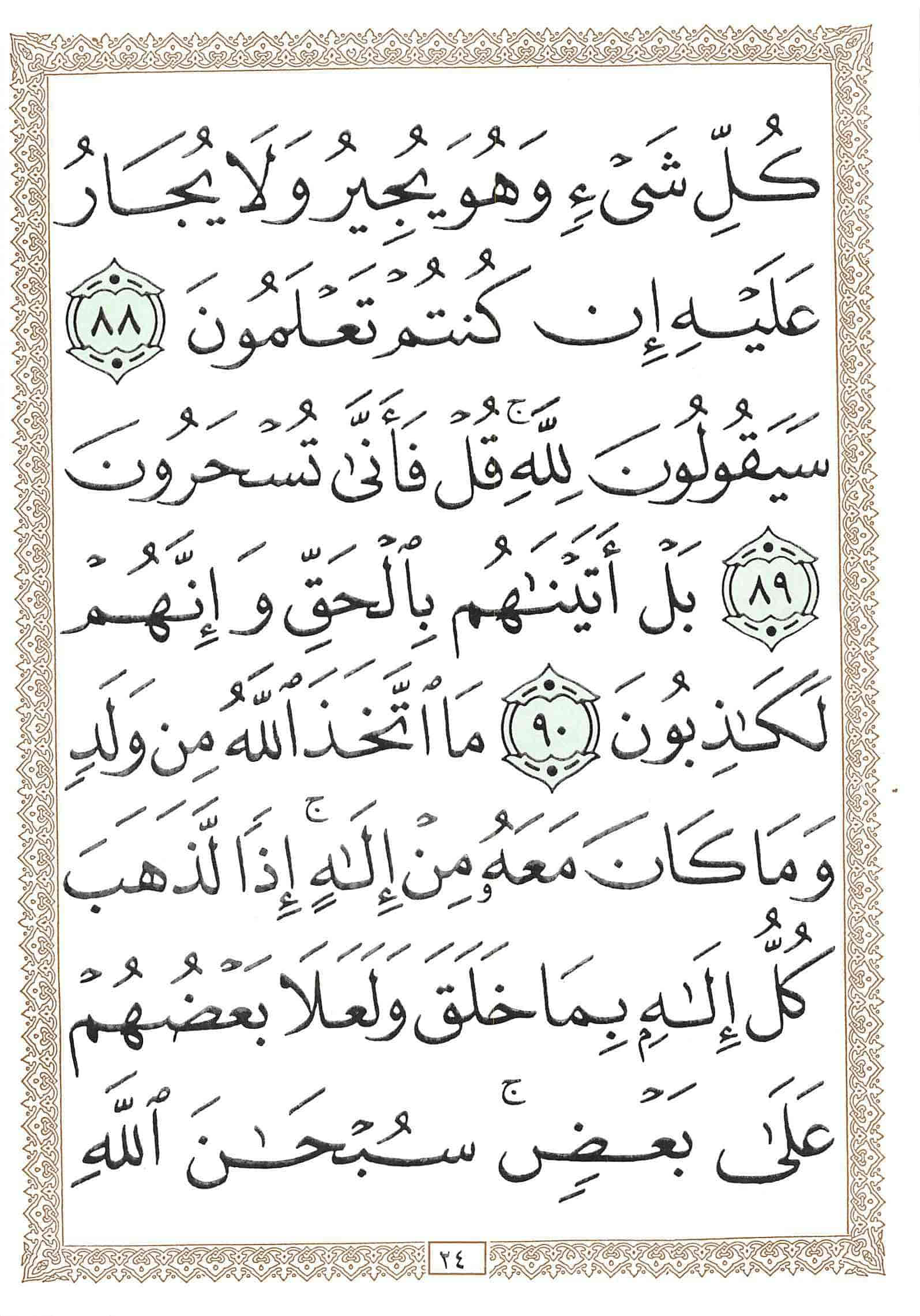 صفحة رقم 24 من قرآن الهاتف الجزء 18