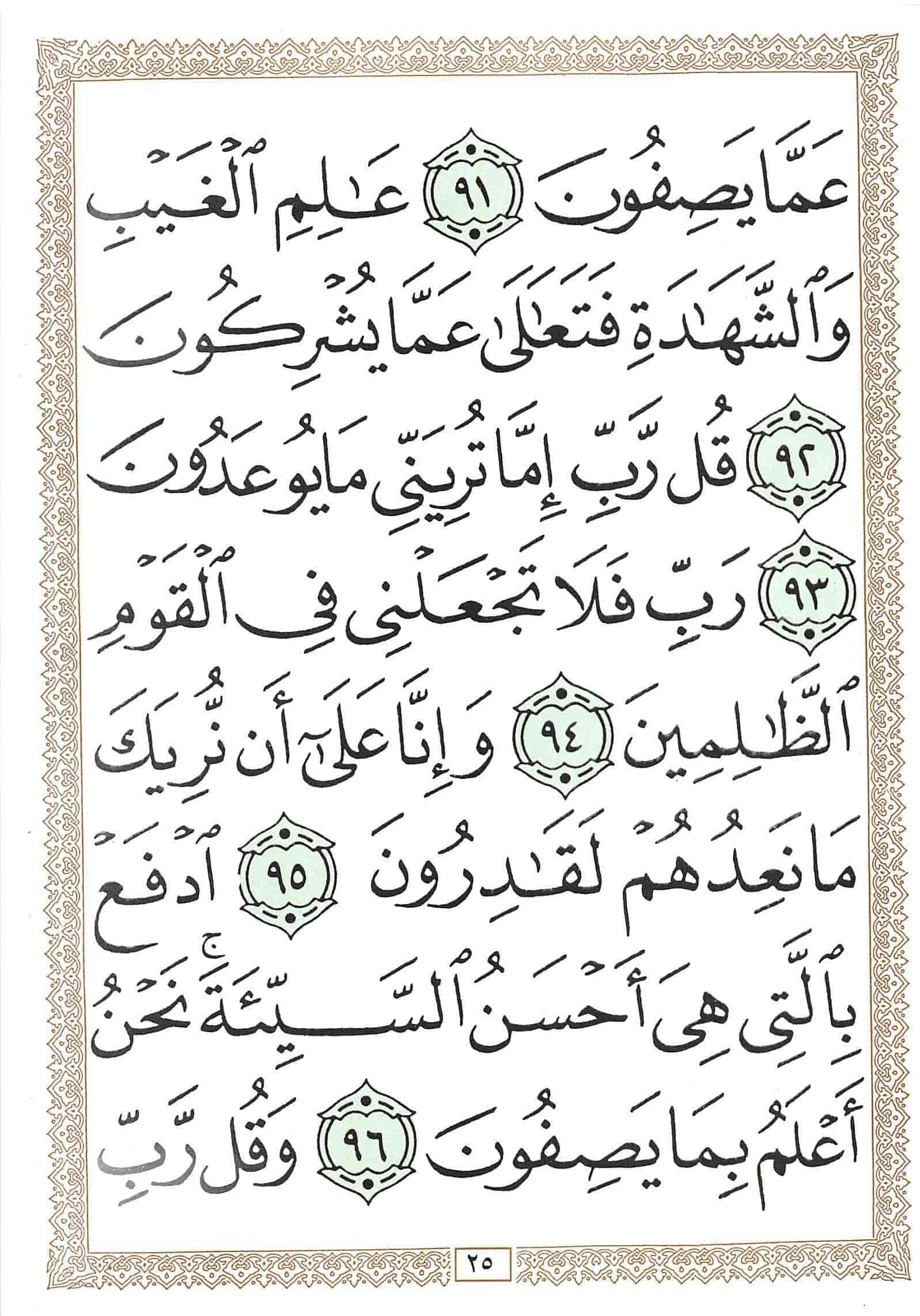 صفحة رقم 25 من قرآن الهاتف الجزء 18