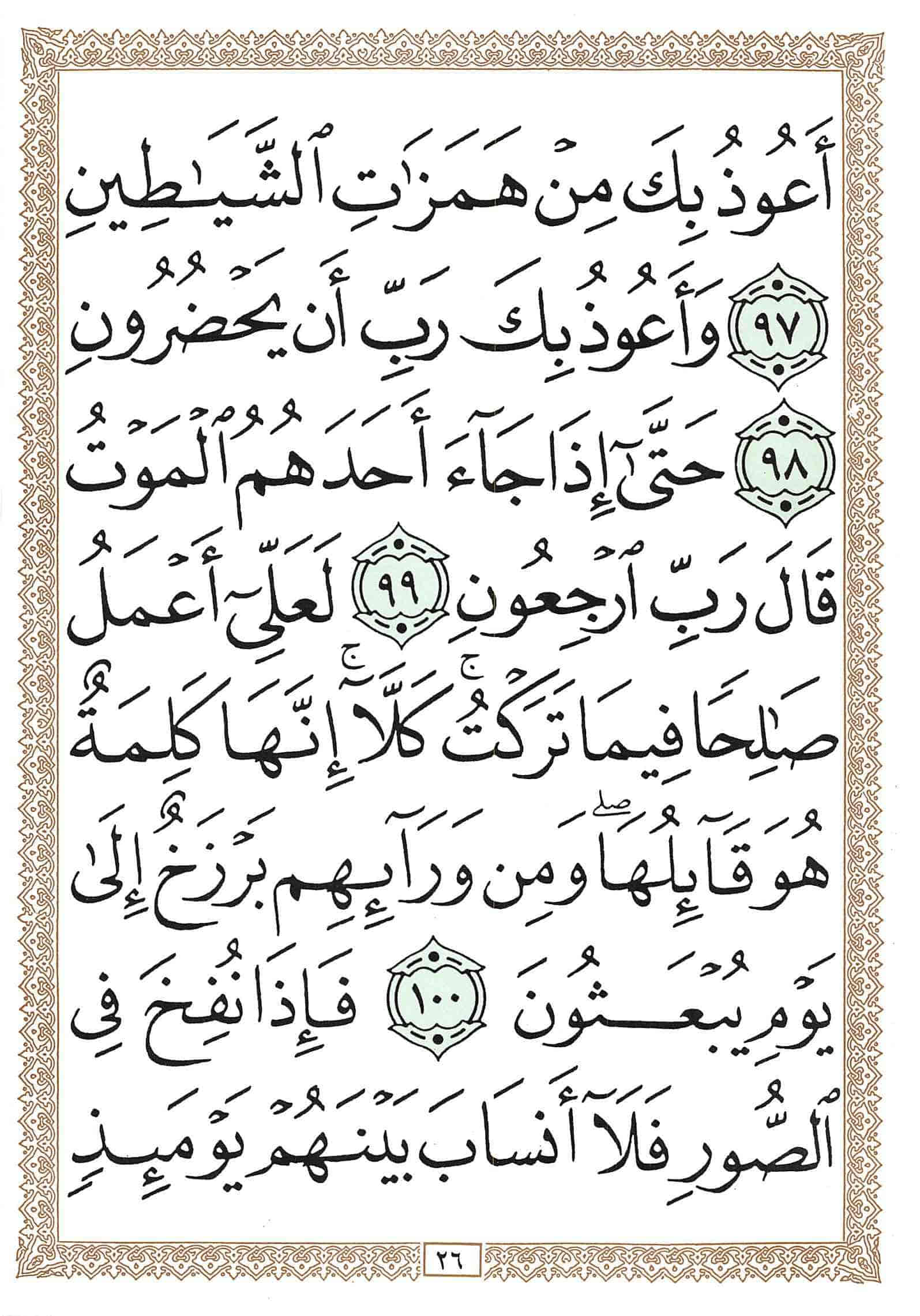 صفحة رقم 26 من قرآن الهاتف الجزء 18