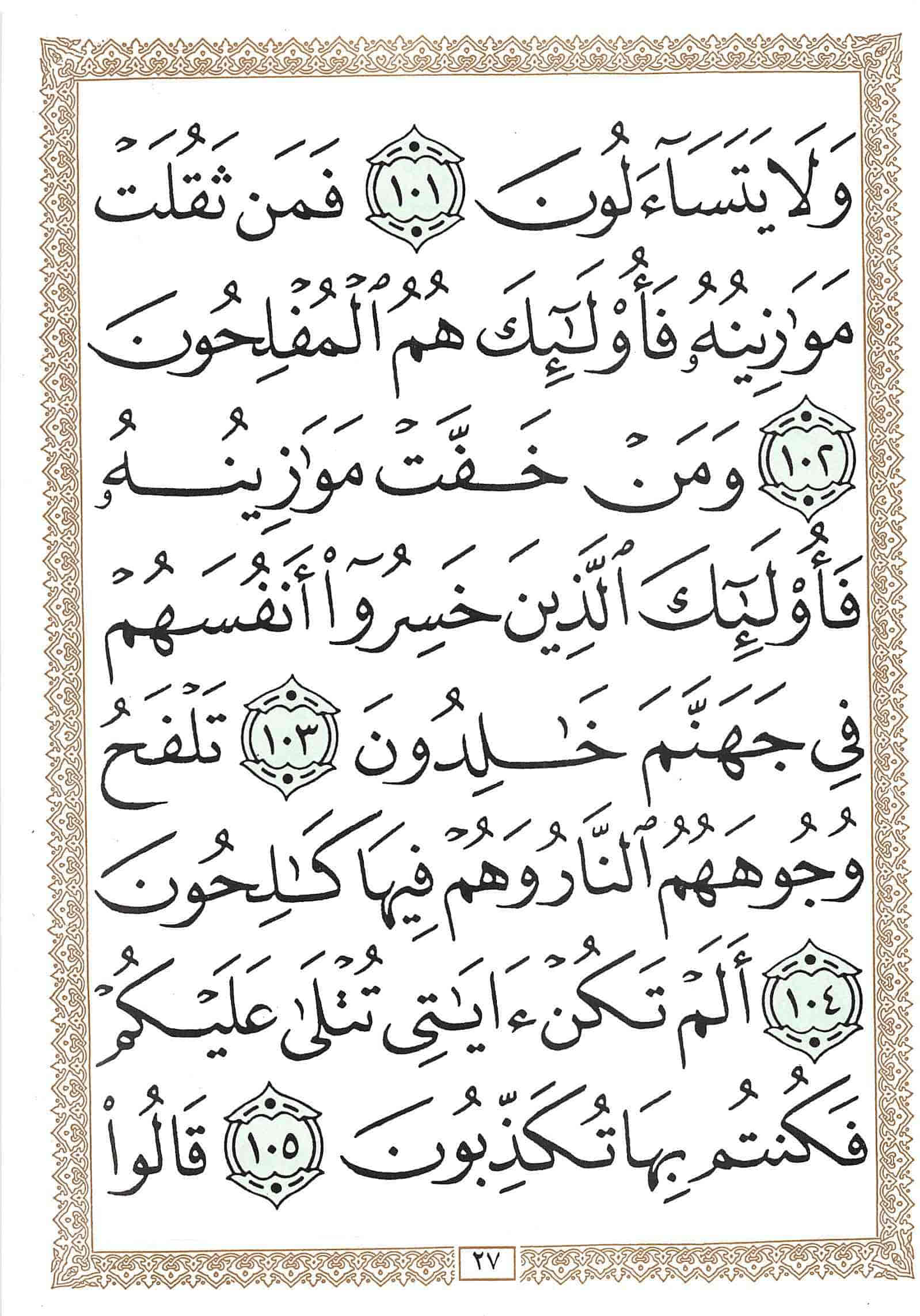 صفحة رقم 27 من قرآن الهاتف الجزء 18