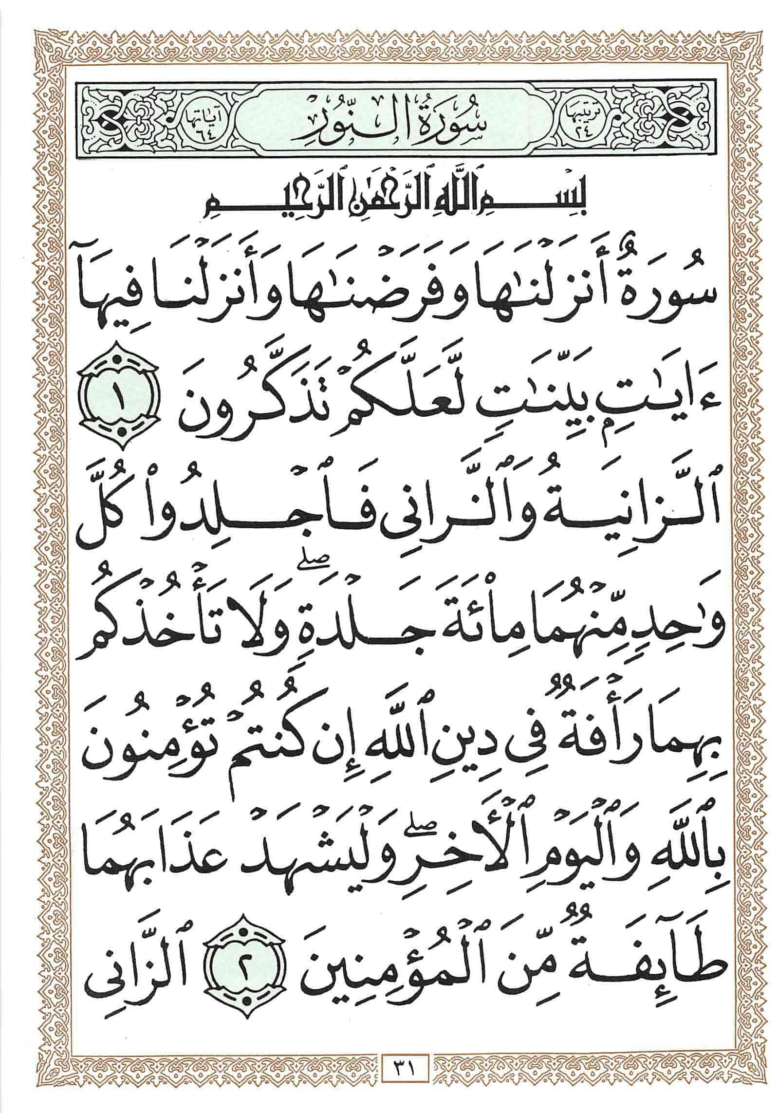 صفحة رقم 31 من قرآن الهاتف الجزء 18