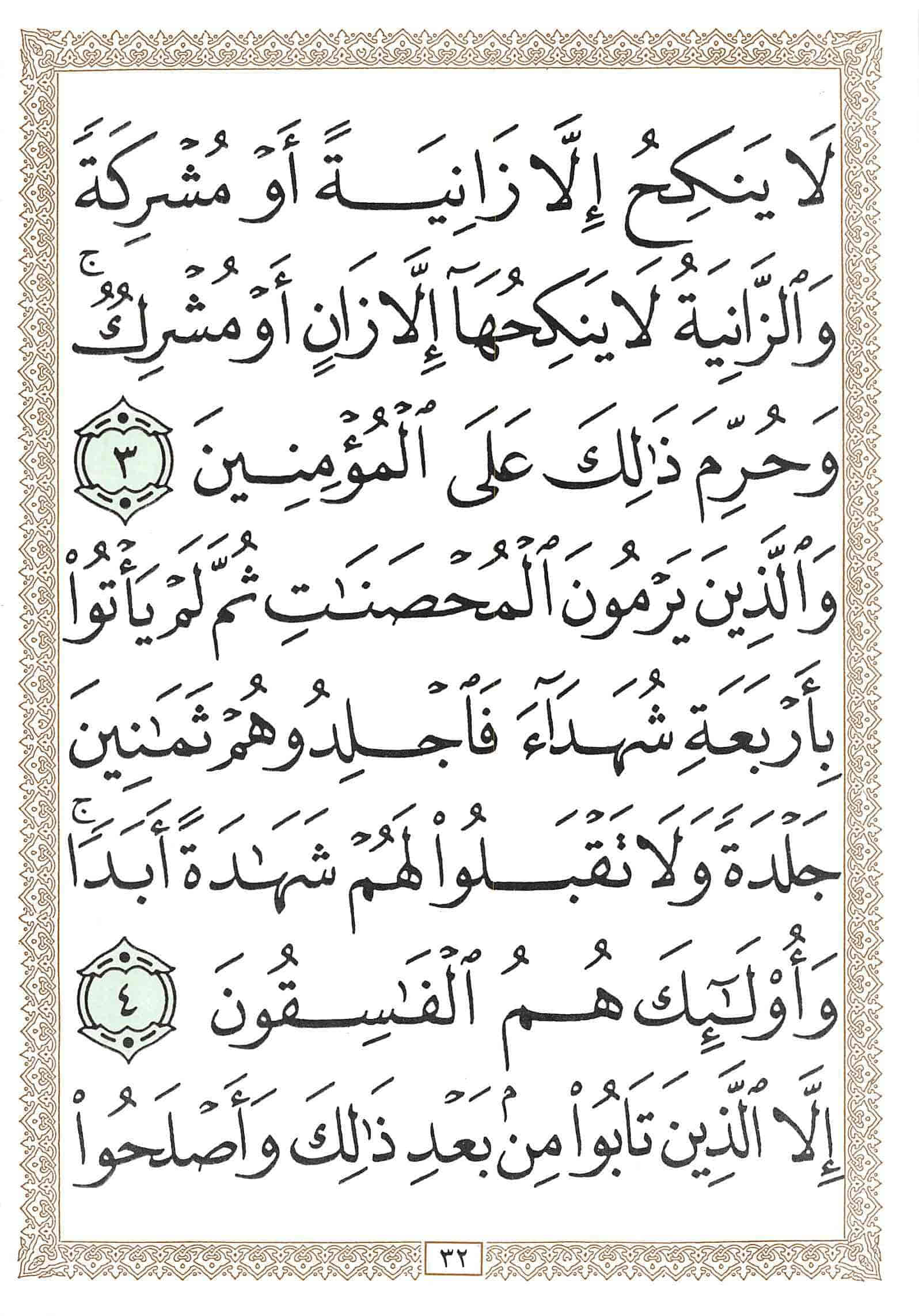صفحة رقم 32 من قرآن الهاتف الجزء 18