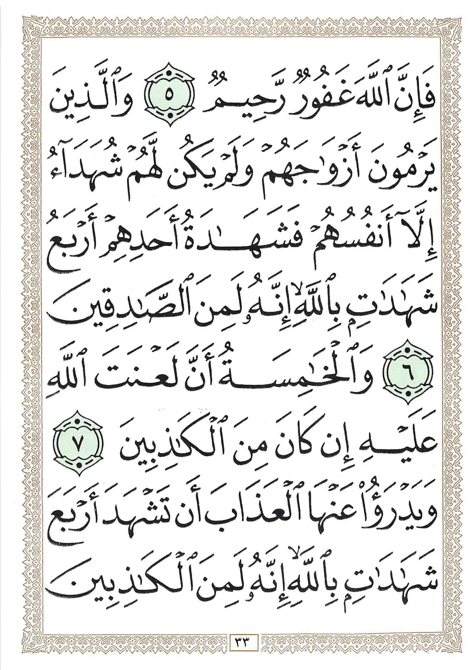 صفحة رقم 33 من قرآن الهاتف الجزء 18