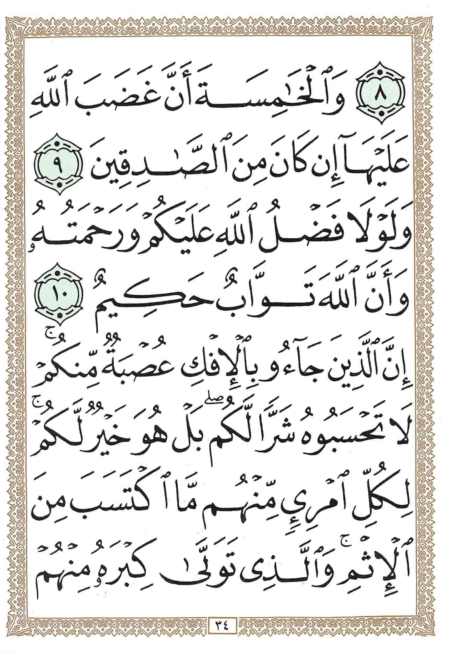 صفحة رقم 34 من قرآن الهاتف الجزء 18
