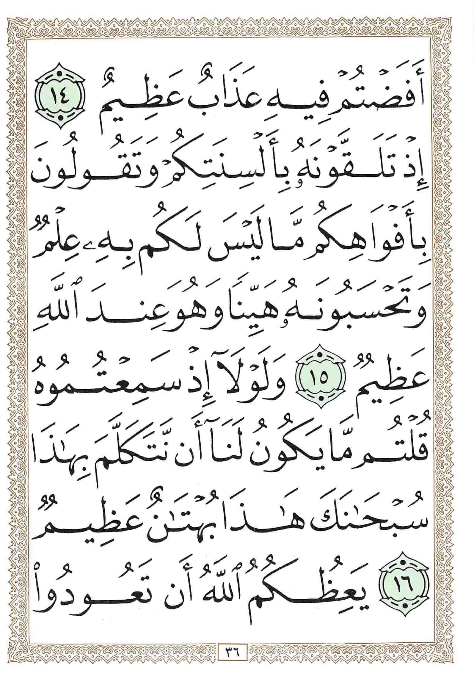 صفحة رقم 36 من قرآن الهاتف الجزء 18