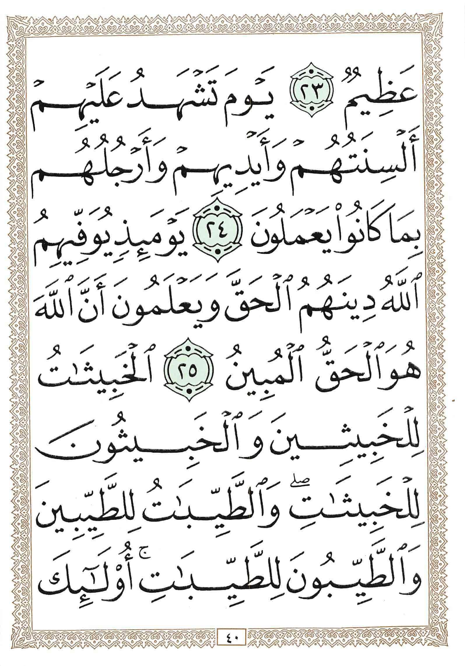 صفحة رقم 40 من قرآن الهاتف الجزء 18