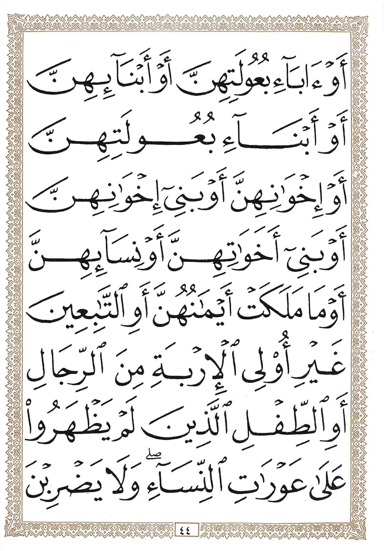 صفحة رقم 44 من قرآن الهاتف الجزء 18