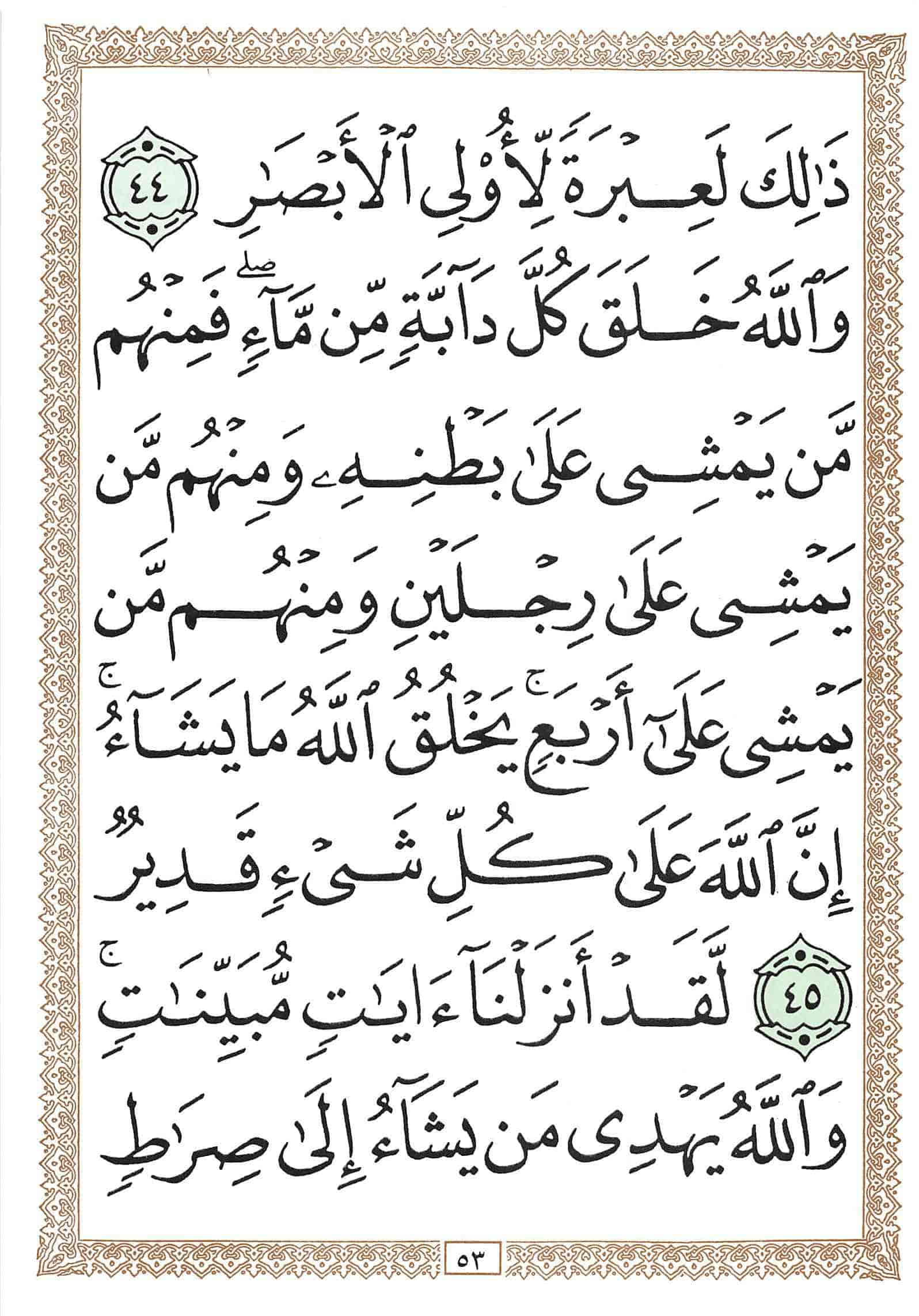 صفحة رقم 53 من قرآن الهاتف الجزء 18