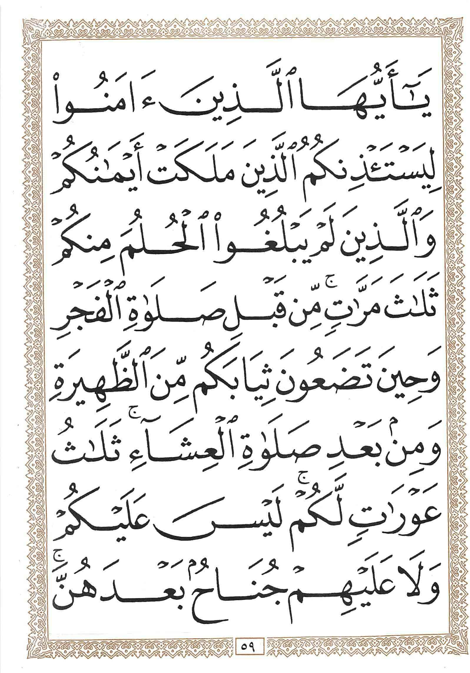 صفحة رقم 59 من قرآن الهاتف الجزء 18