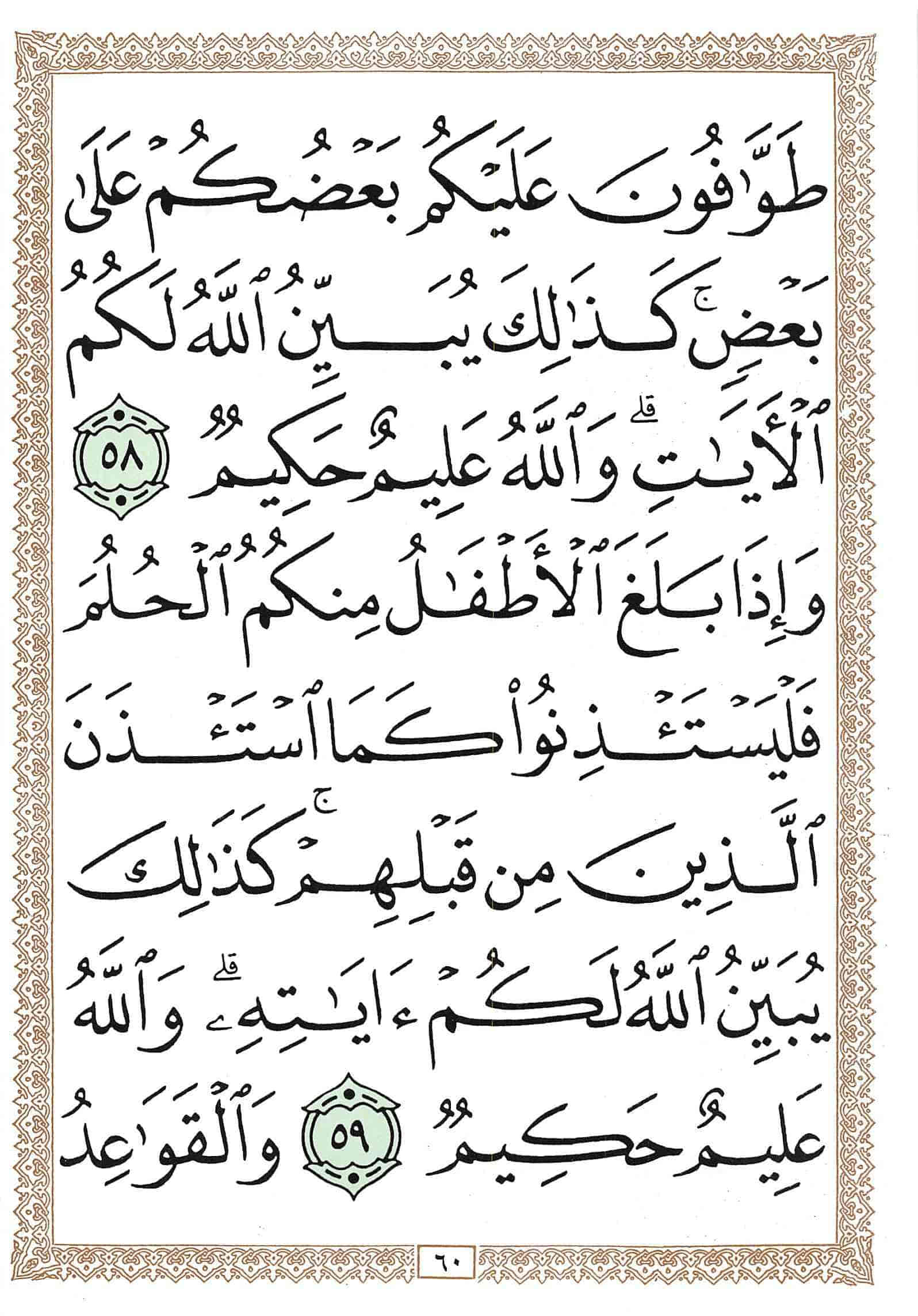 صفحة رقم 60 من قرآن الهاتف الجزء 18