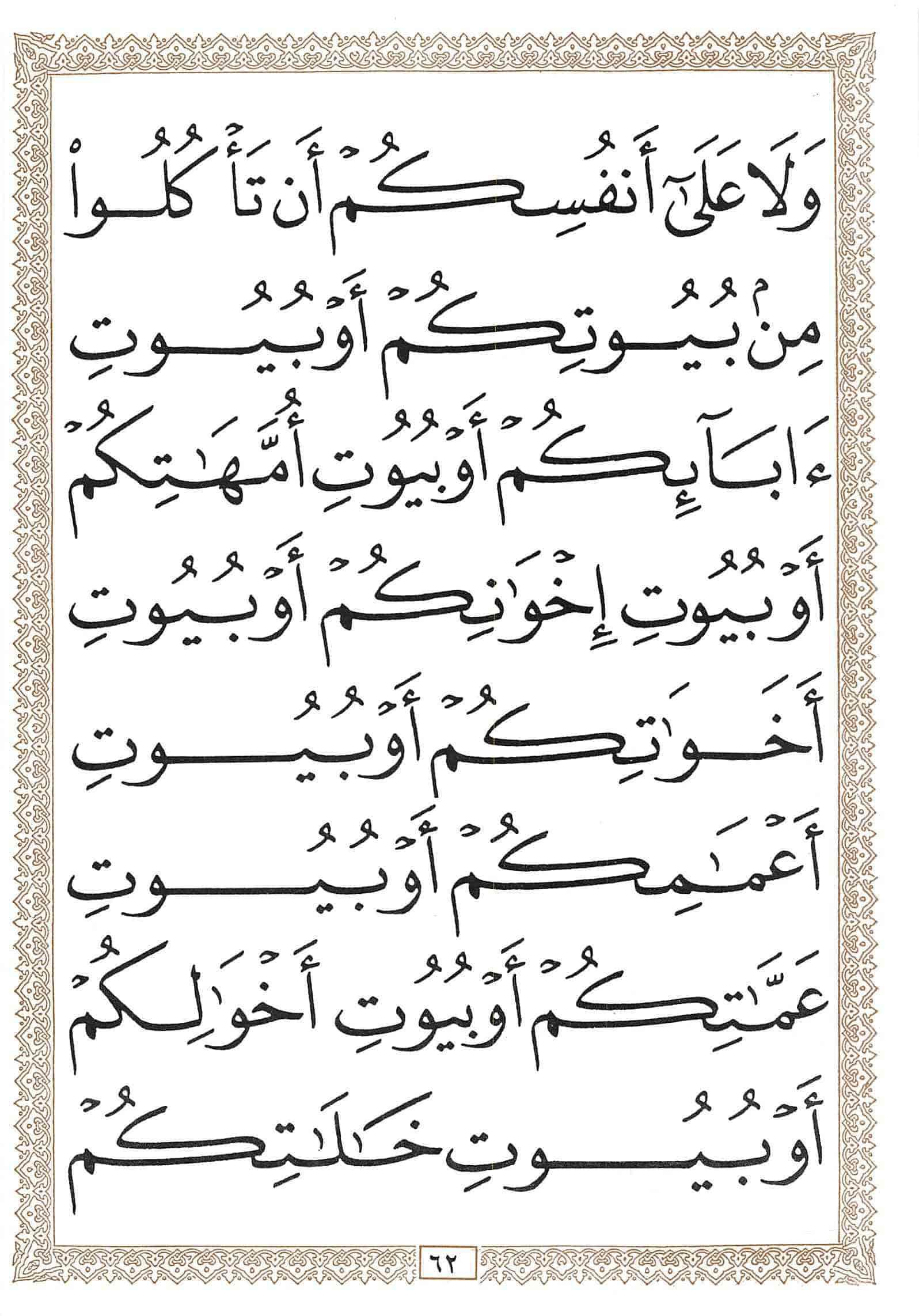 صفحة رقم 62 من قرآن الهاتف الجزء 18