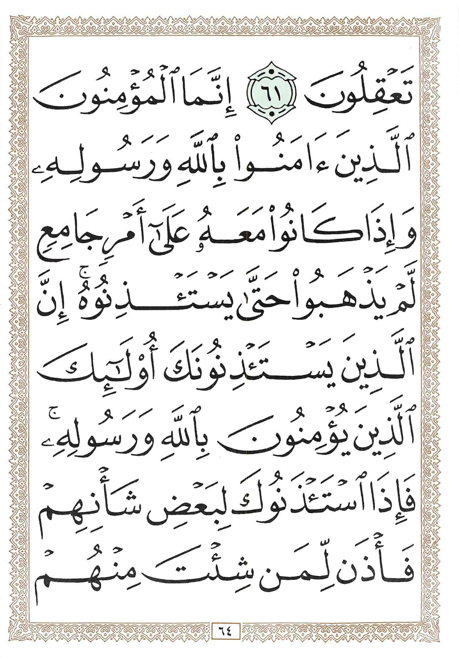 صفحة رقم 64 من قرآن الهاتف الجزء 18