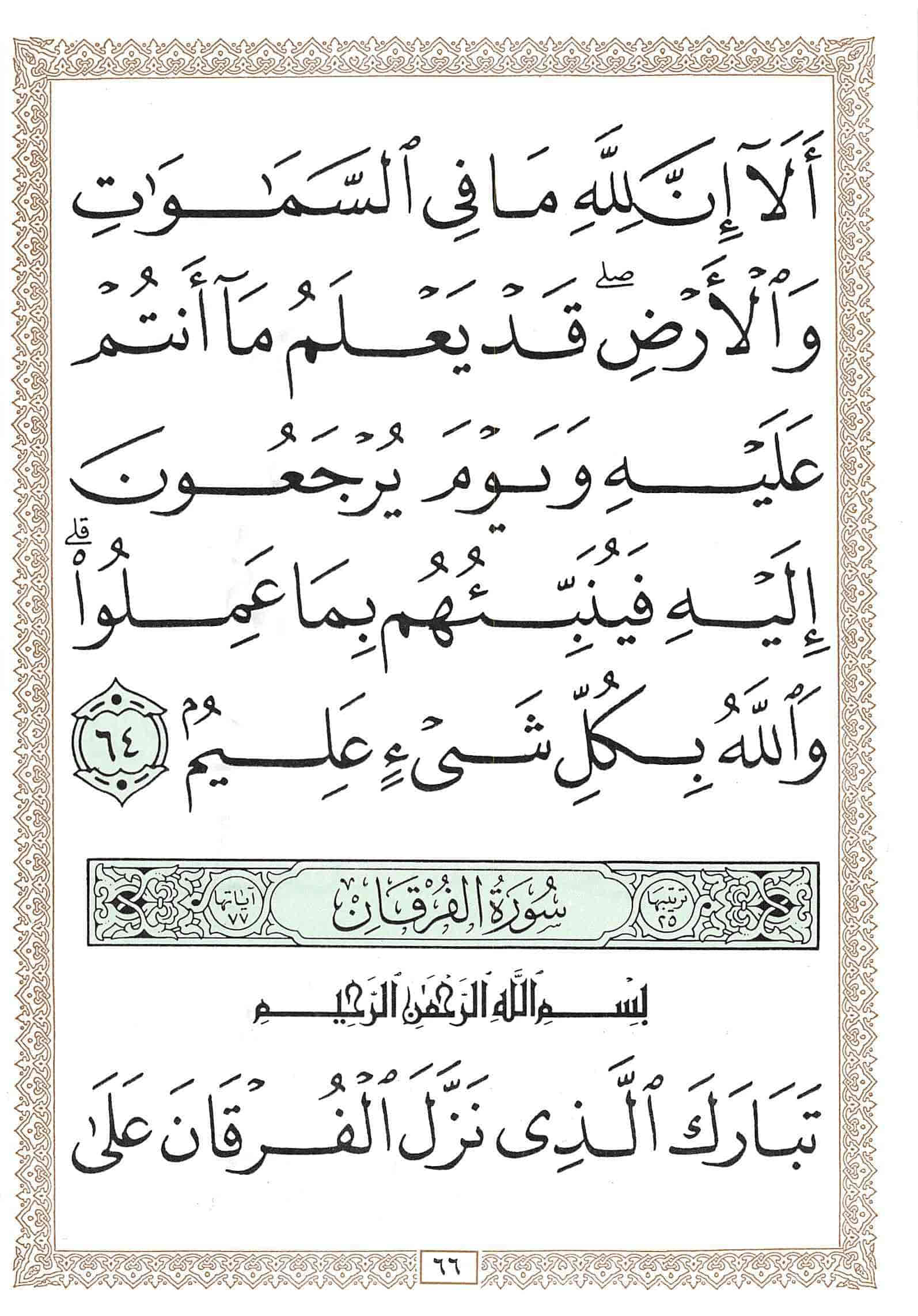 صفحة رقم 66 من قرآن الهاتف الجزء 18