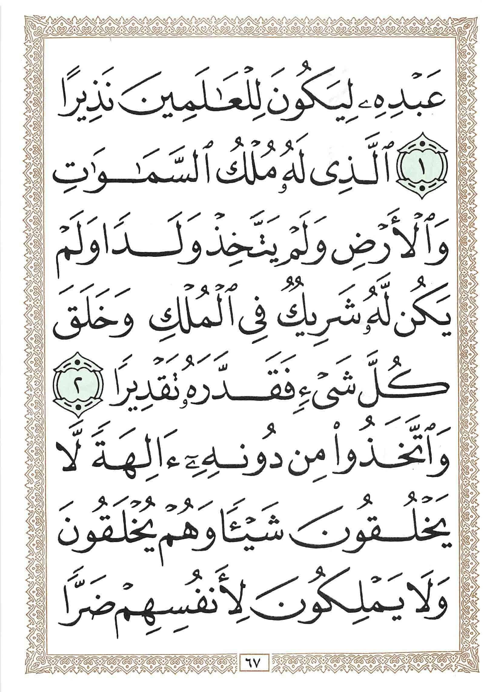 صفحة رقم 67 من قرآن الهاتف الجزء 18