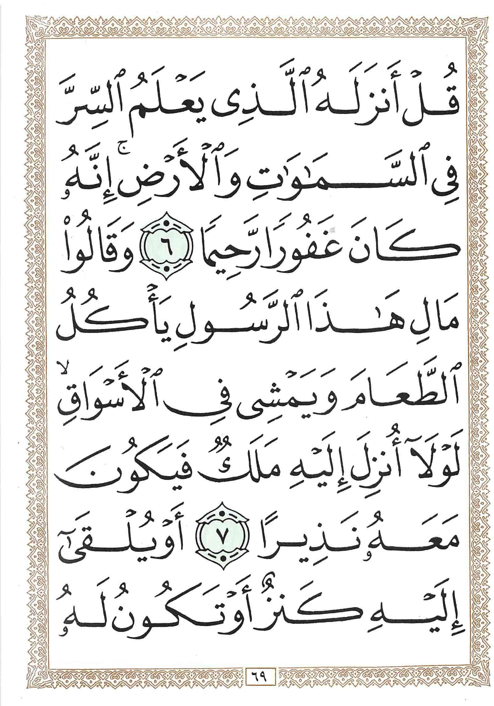 صفحة رقم 69 من قرآن الهاتف الجزء 18