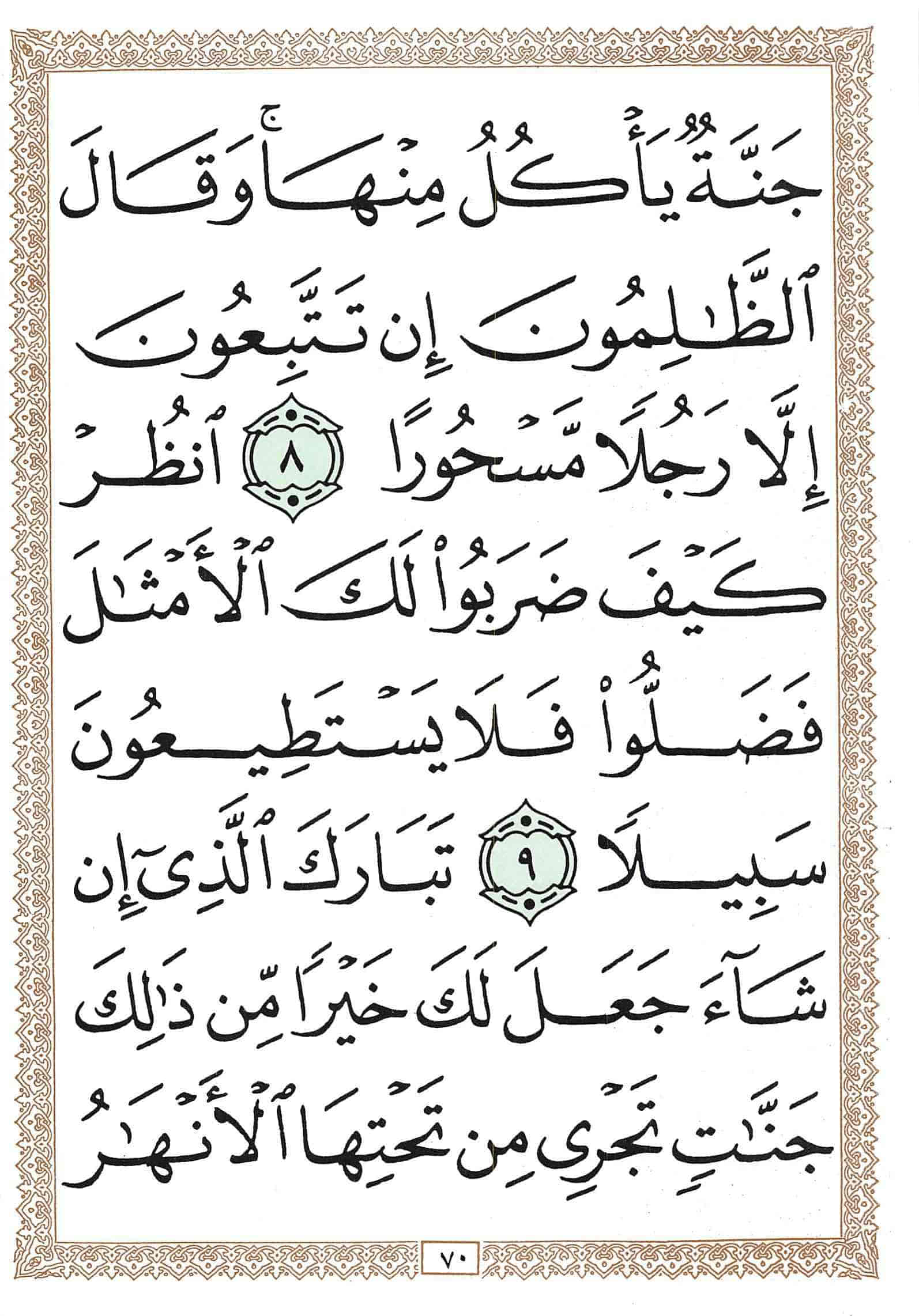 صفحة رقم 70 من قرآن الهاتف الجزء 18