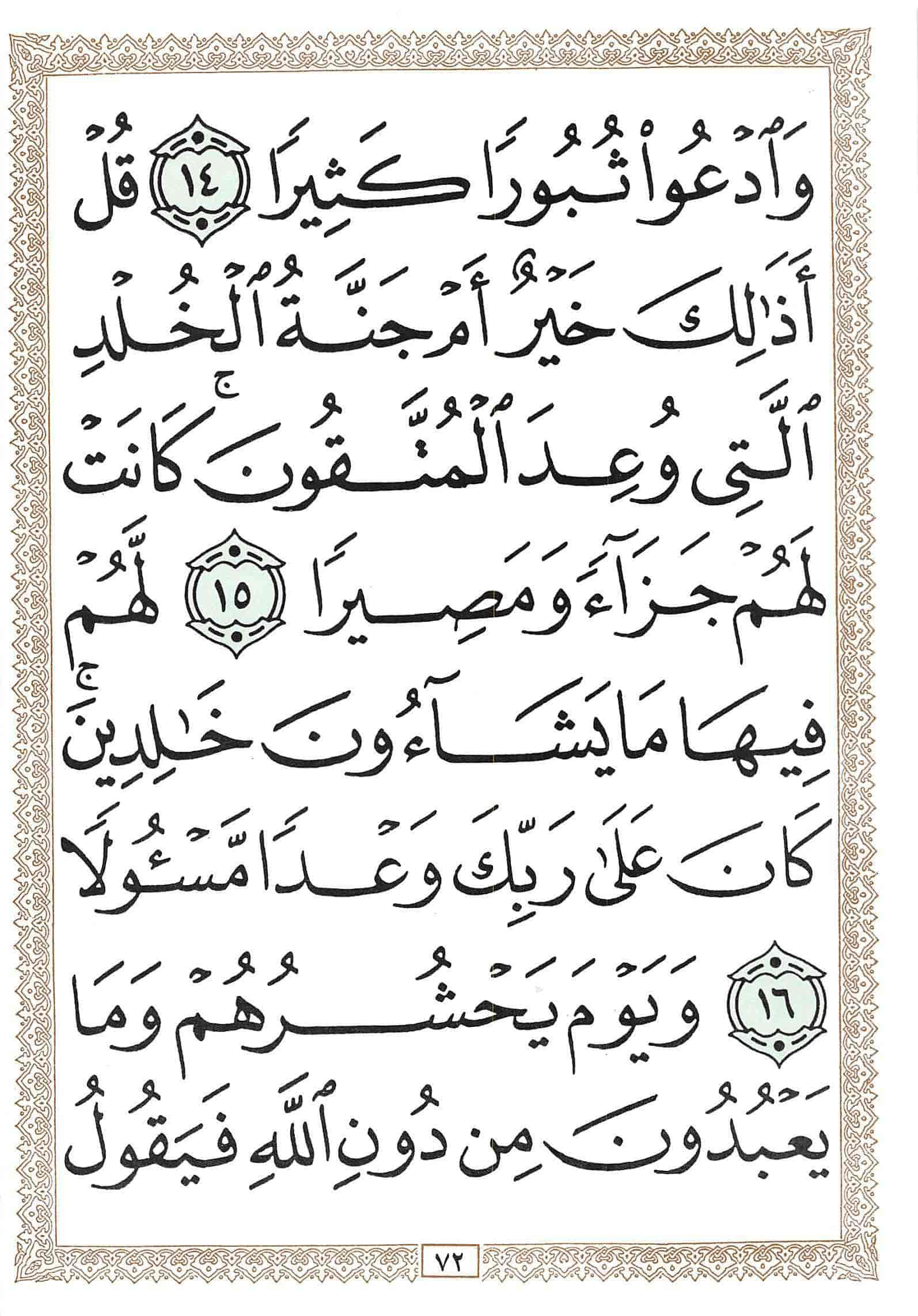 صفحة رقم 72 من قرآن الهاتف الجزء 18