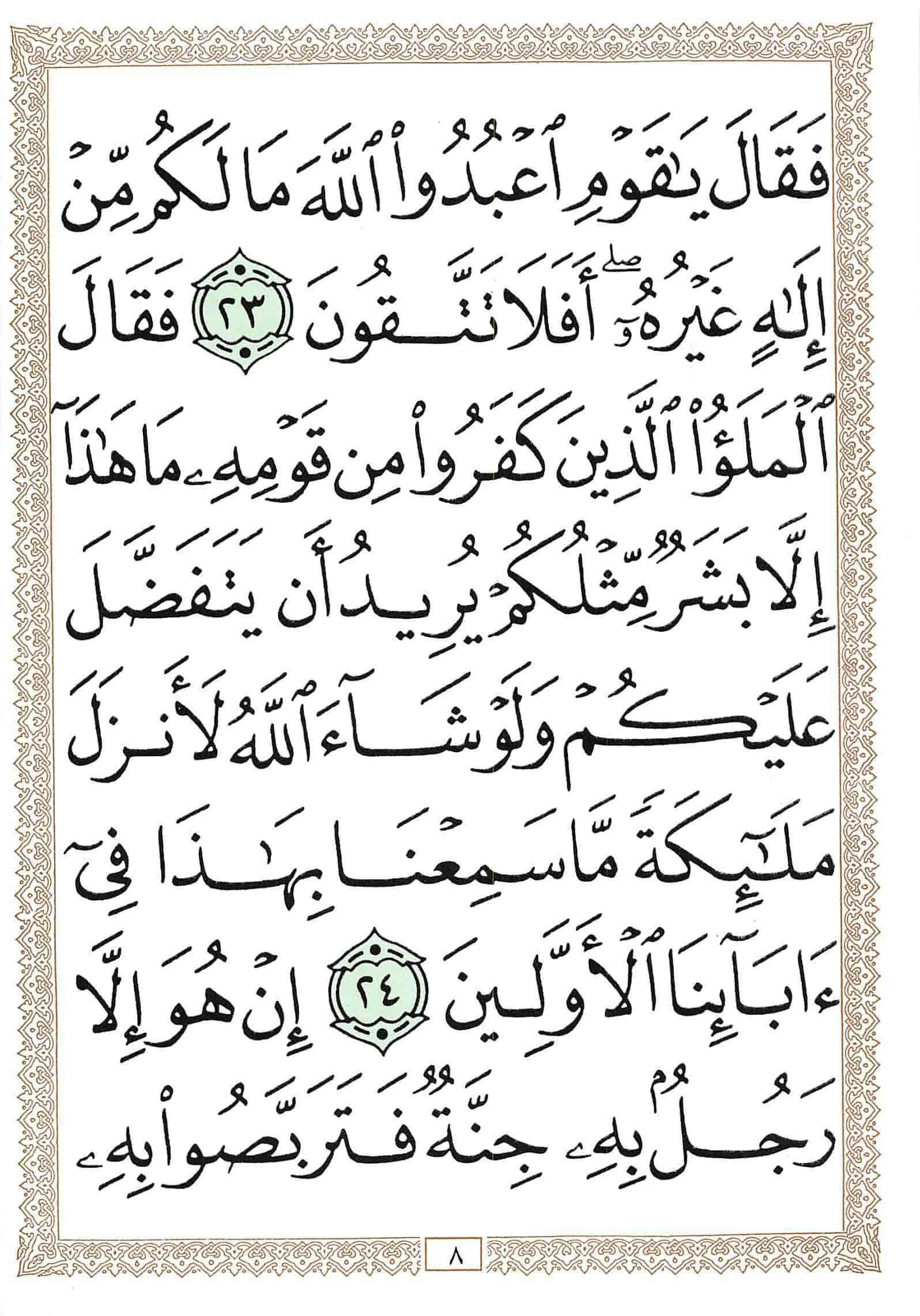 صفحة رقم 8 من قرآن الهاتف الجزء 18