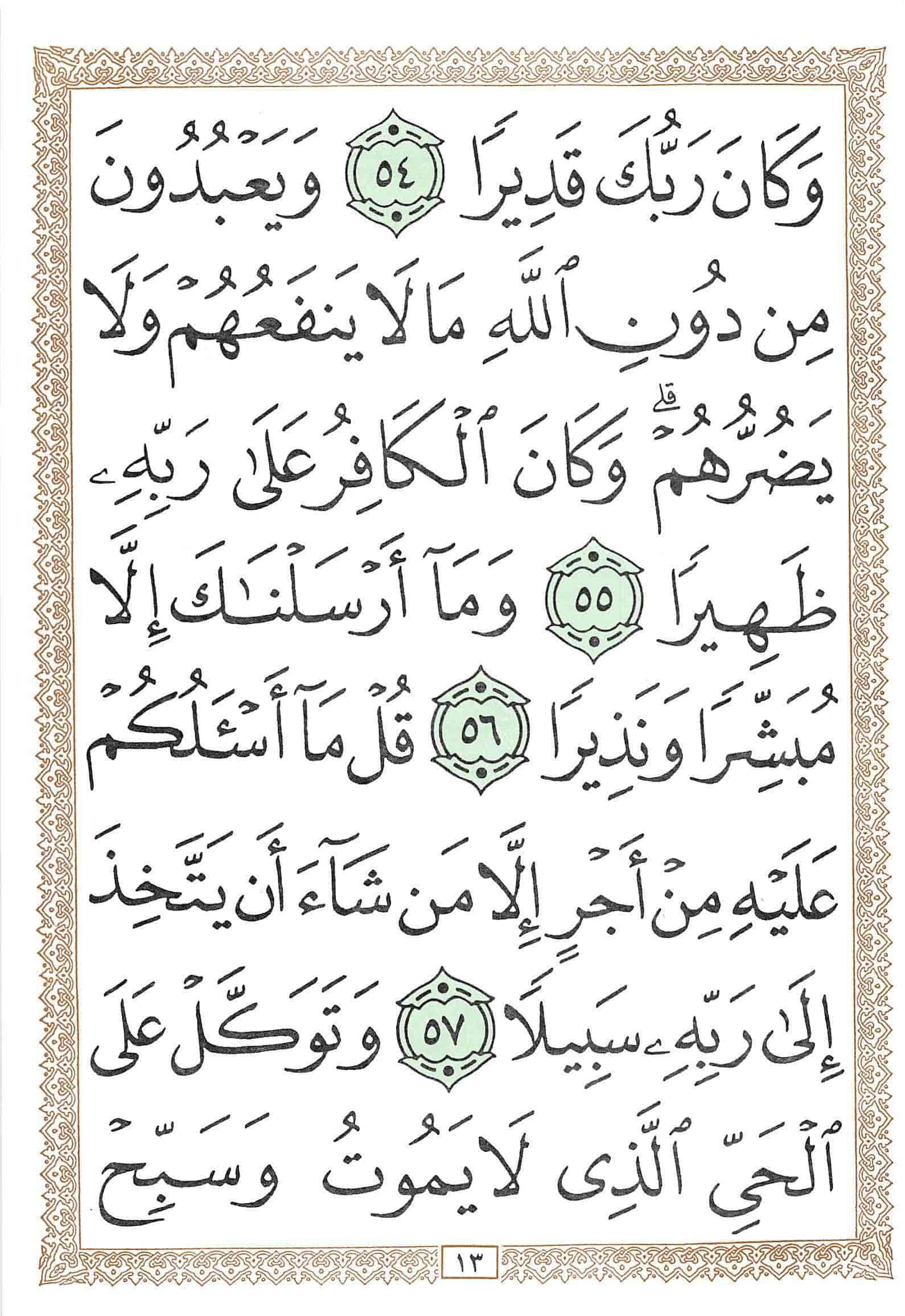 صفحة رقم 13 من قرآن الهاتف الجزء 19