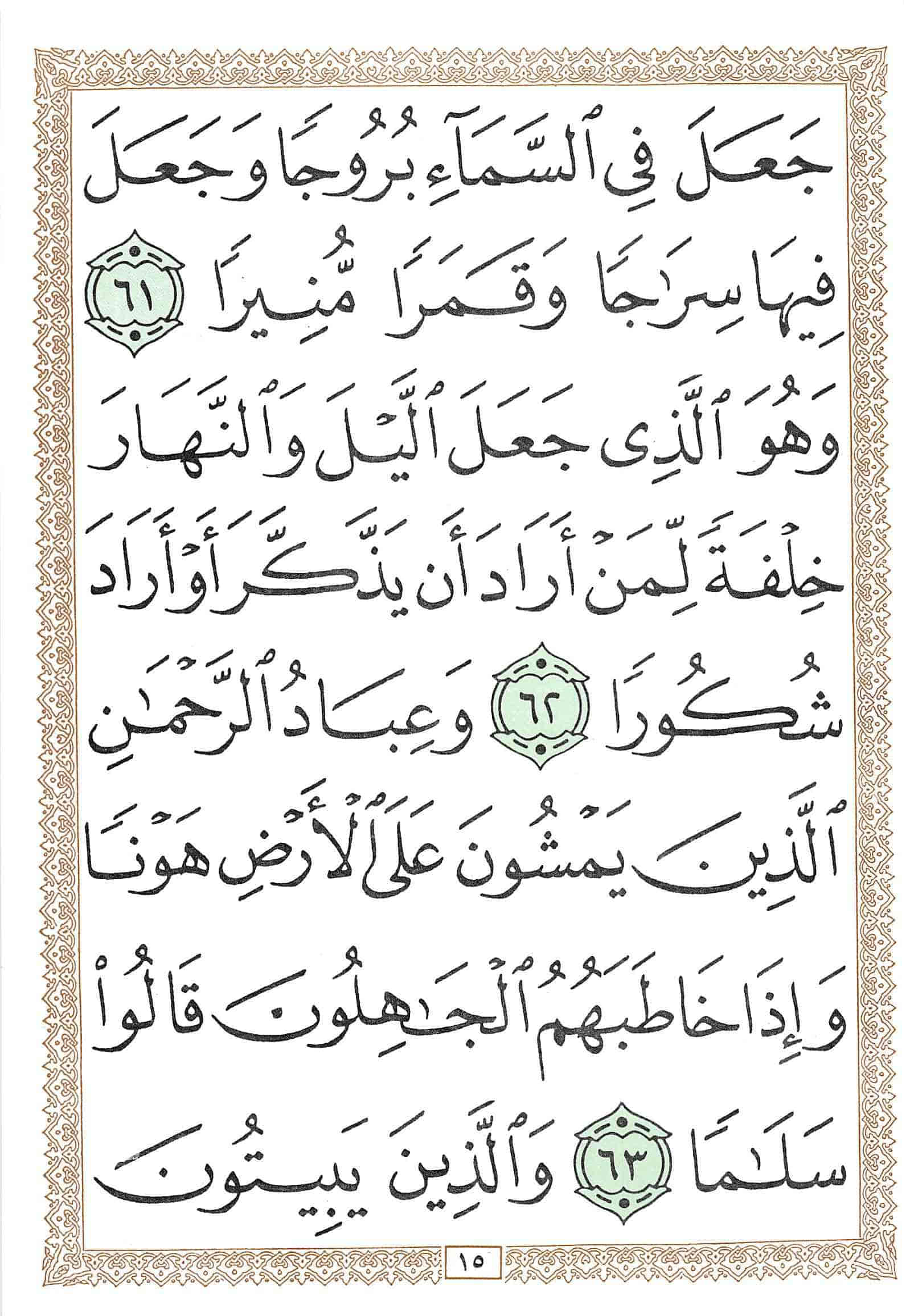 صفحة رقم 15 من قرآن الهاتف الجزء 19