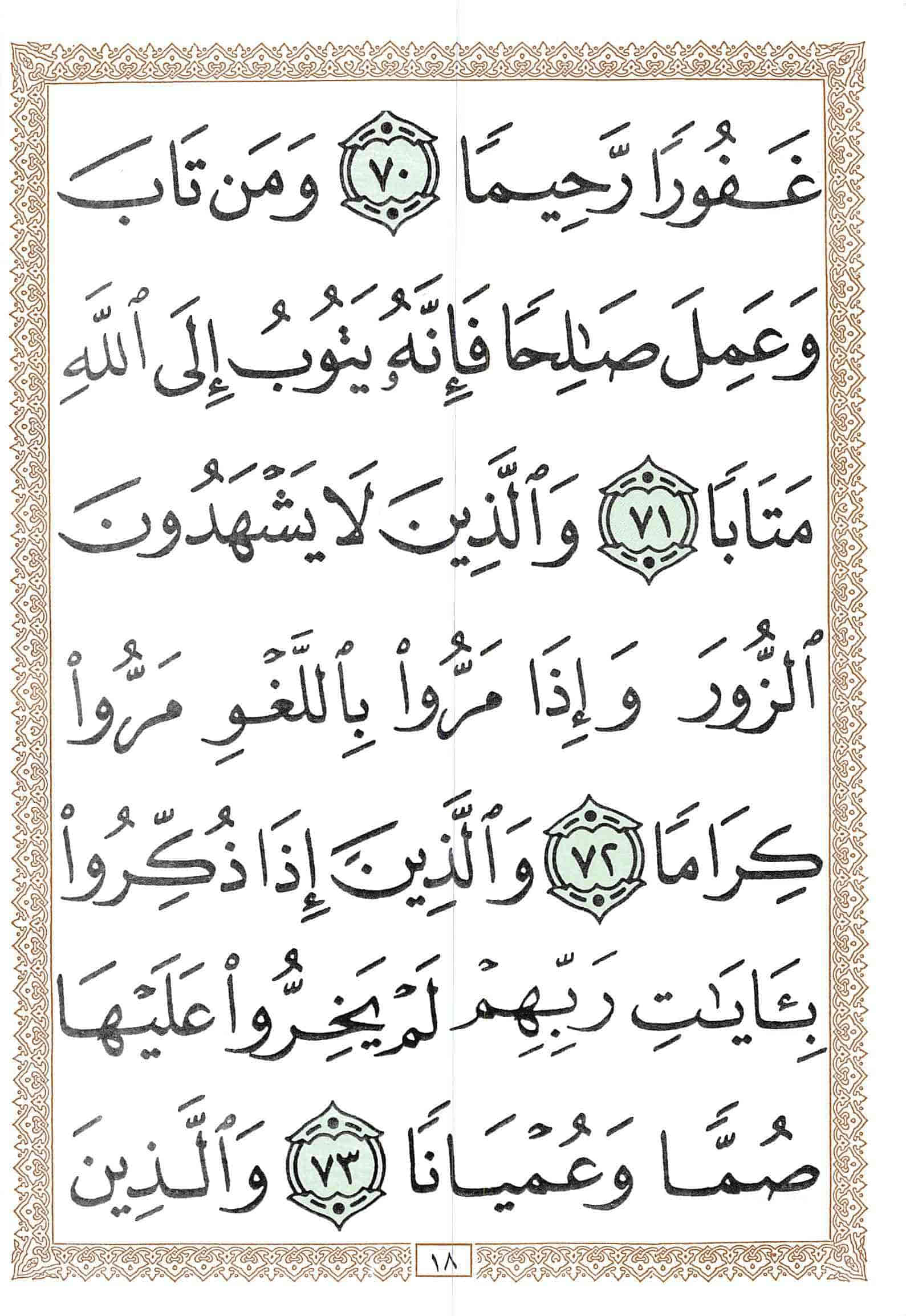 صفحة رقم 18 من قرآن الهاتف الجزء 19