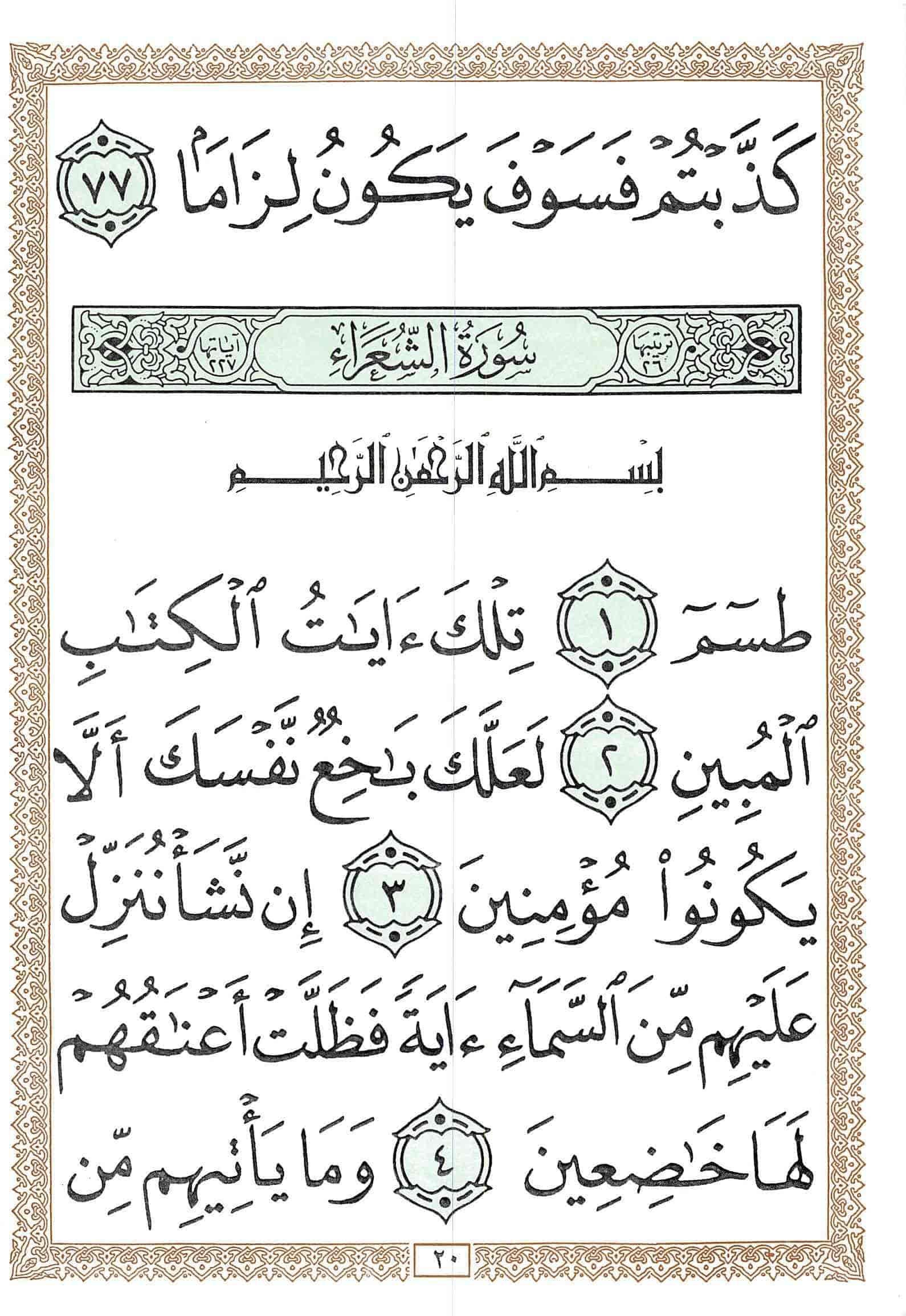 صفحة رقم 20 من قرآن الهاتف الجزء 19