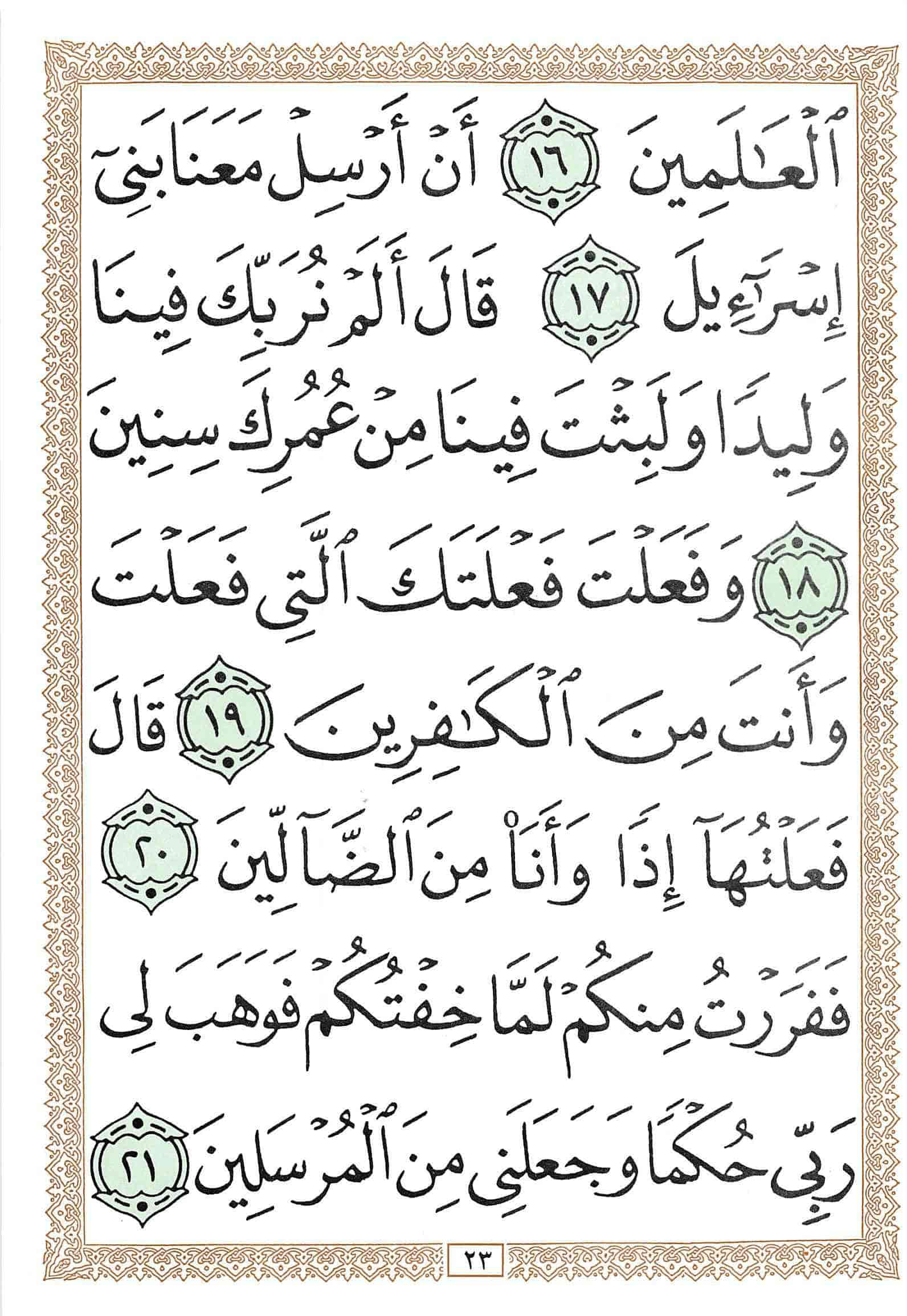 صفحة رقم 23 من قرآن الهاتف الجزء 19
