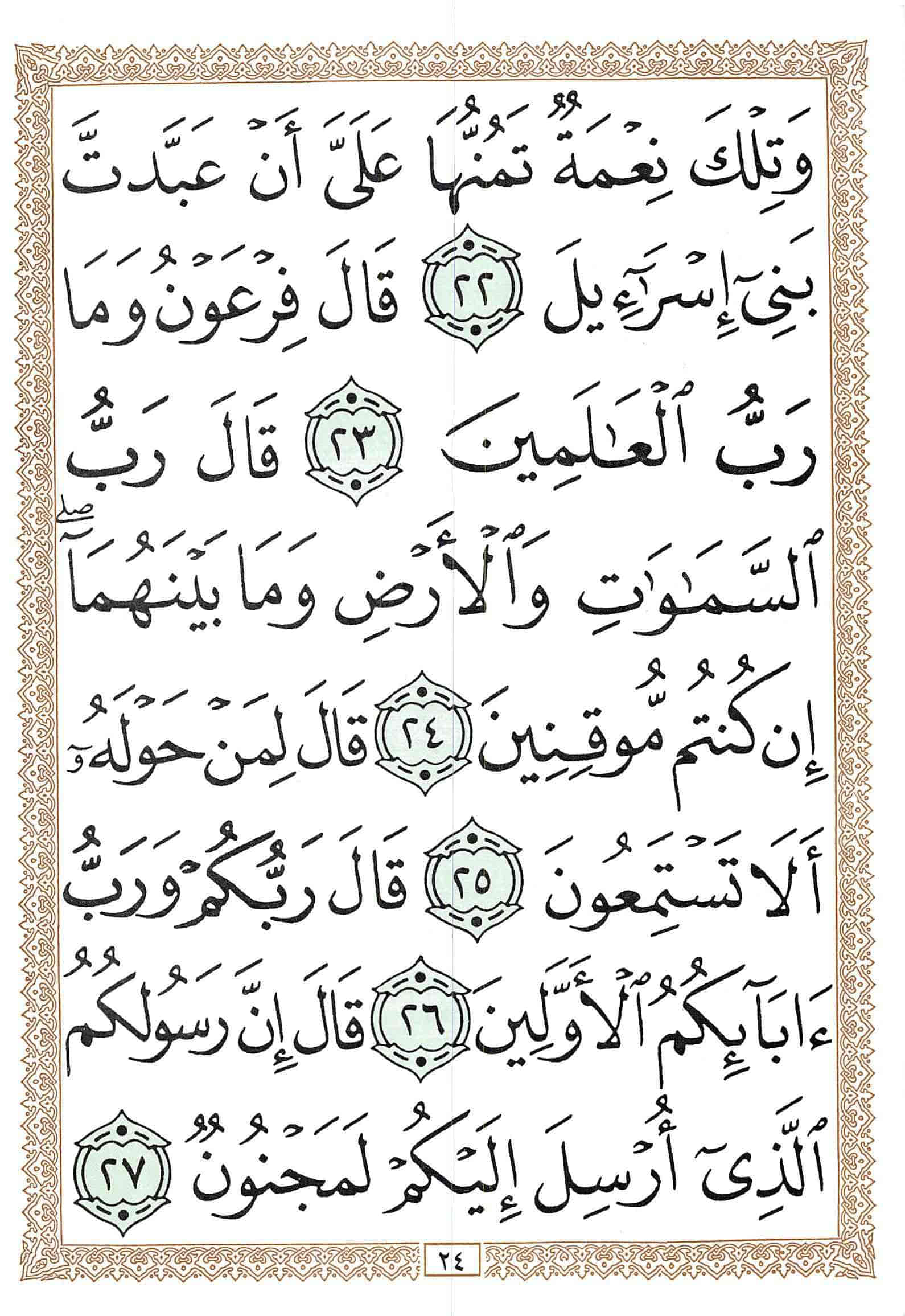 صفحة رقم 24 من قرآن الهاتف الجزء 19