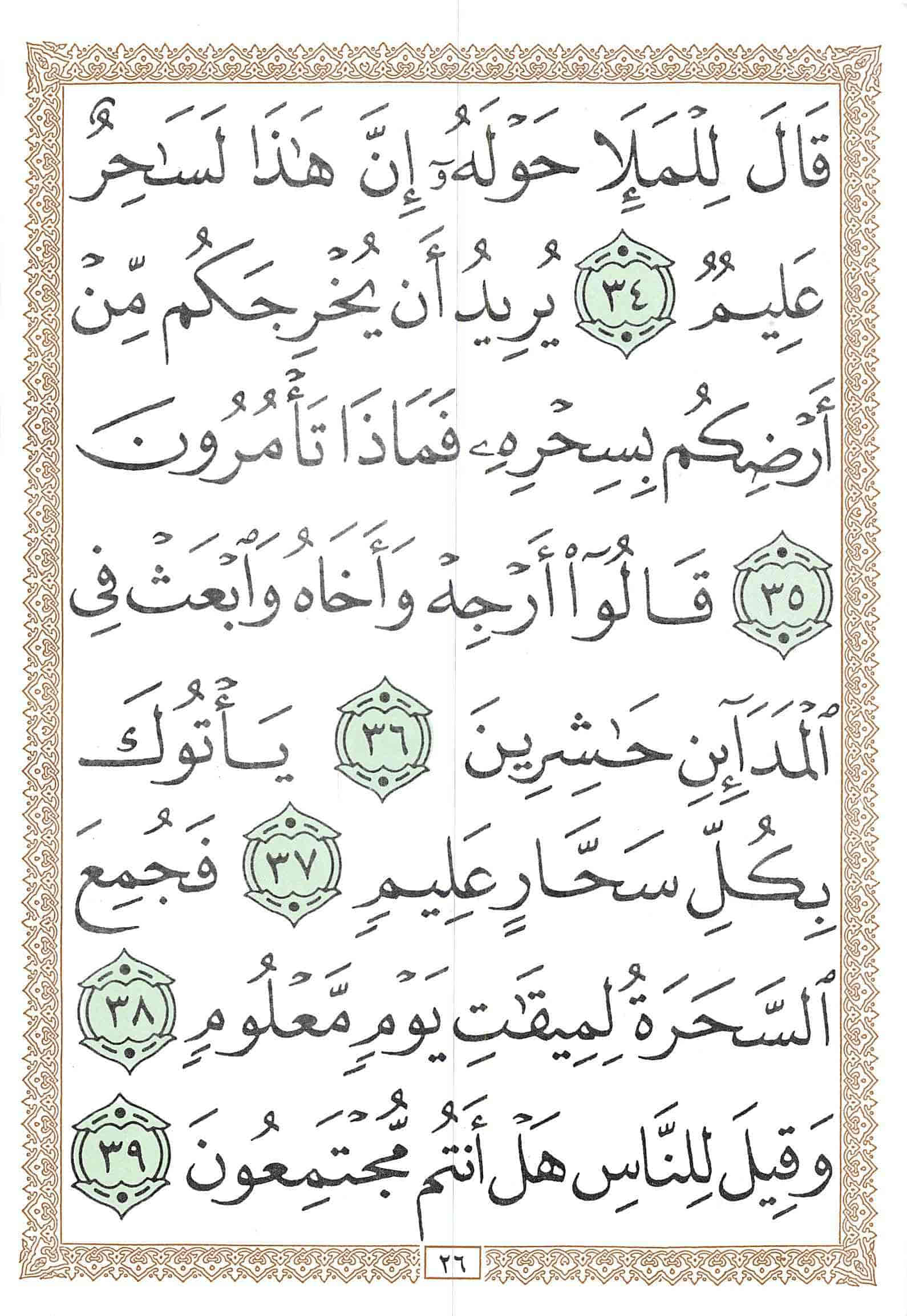 صفحة رقم 26 من قرآن الهاتف الجزء 19