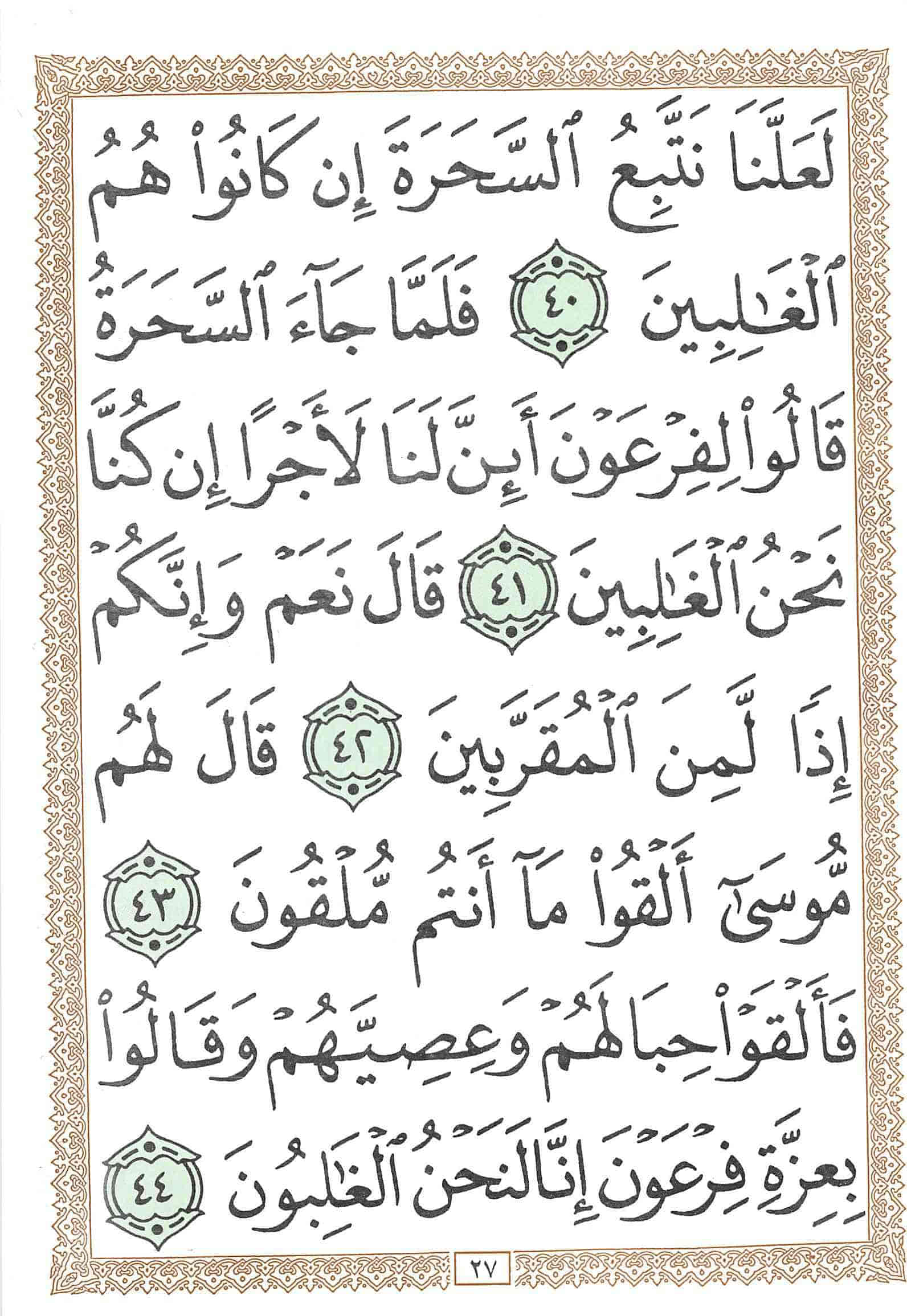 صفحة رقم 27 من قرآن الهاتف الجزء 19