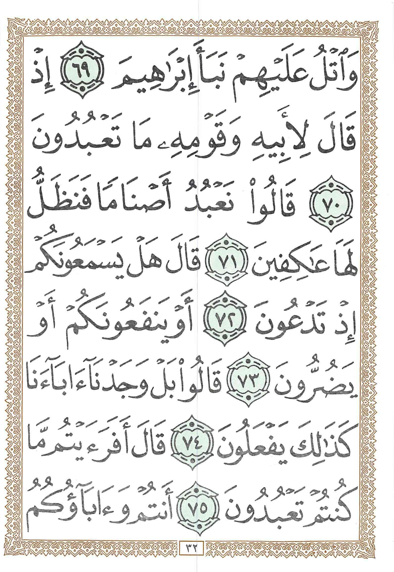 صفحة رقم 32 من قرآن الهاتف الجزء 19