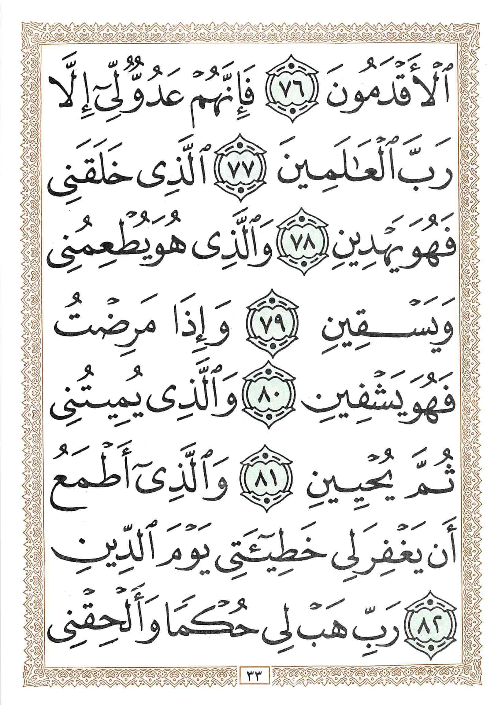 صفحة رقم 33 من قرآن الهاتف الجزء 19