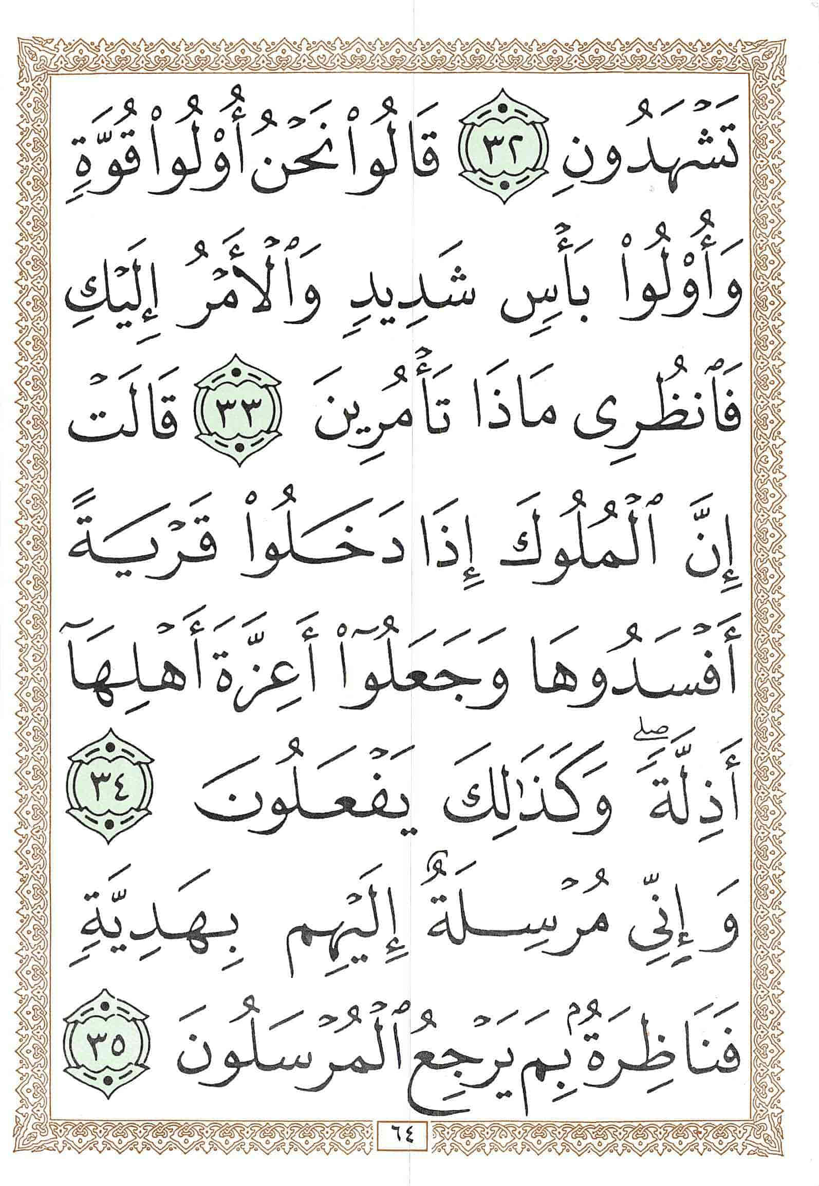 صفحة رقم 64 من قرآن الهاتف الجزء 19