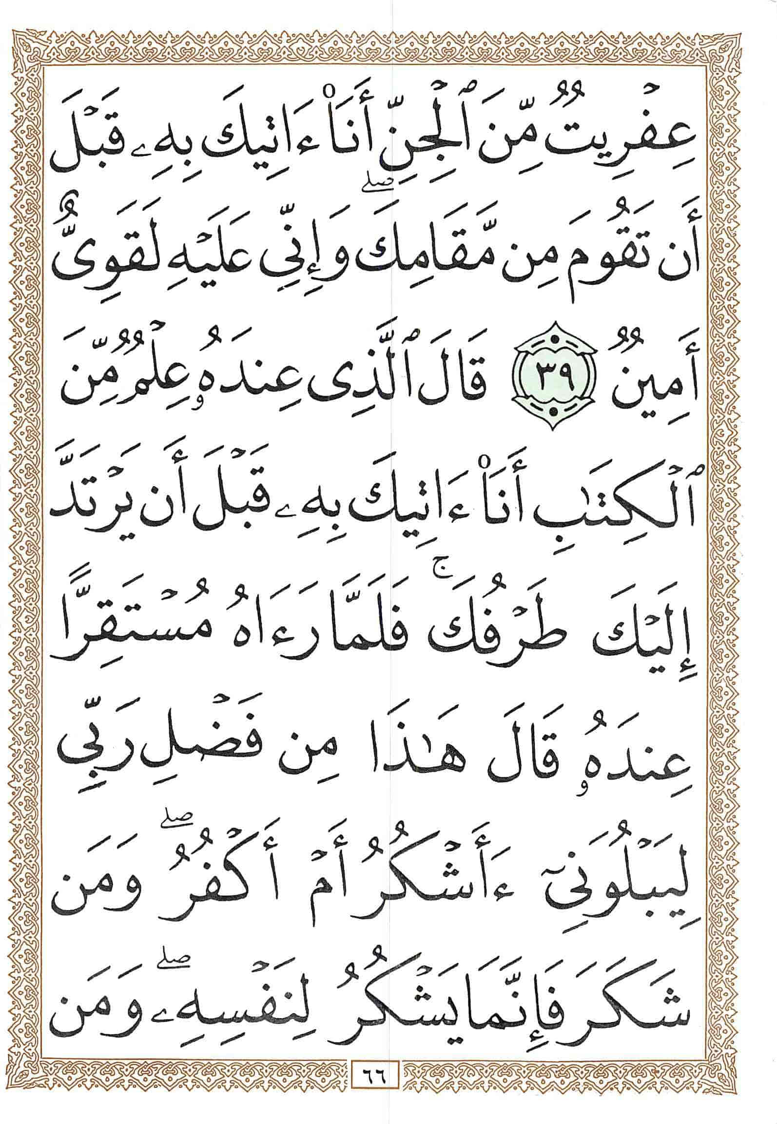 صفحة رقم 66 من قرآن الهاتف الجزء 19