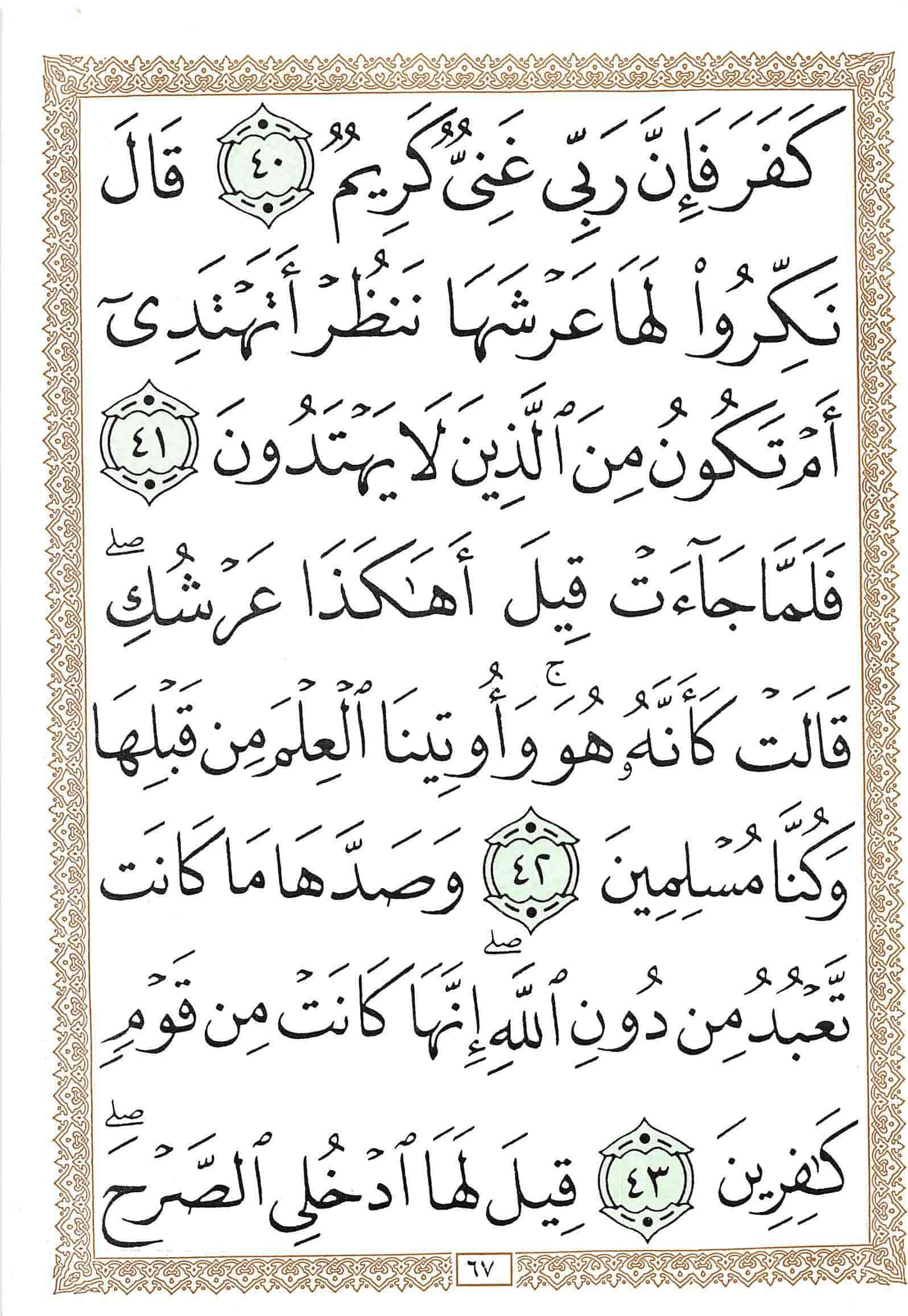 صفحة رقم 67 من قرآن الهاتف الجزء 19