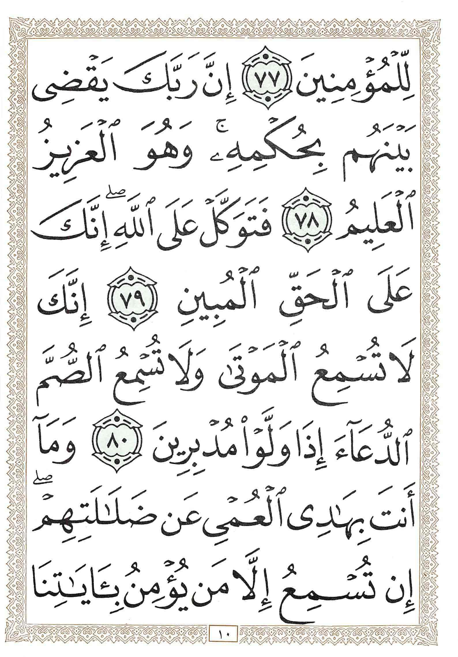 صفحة رقم 10 من قرآن الهاتف الجزء 20