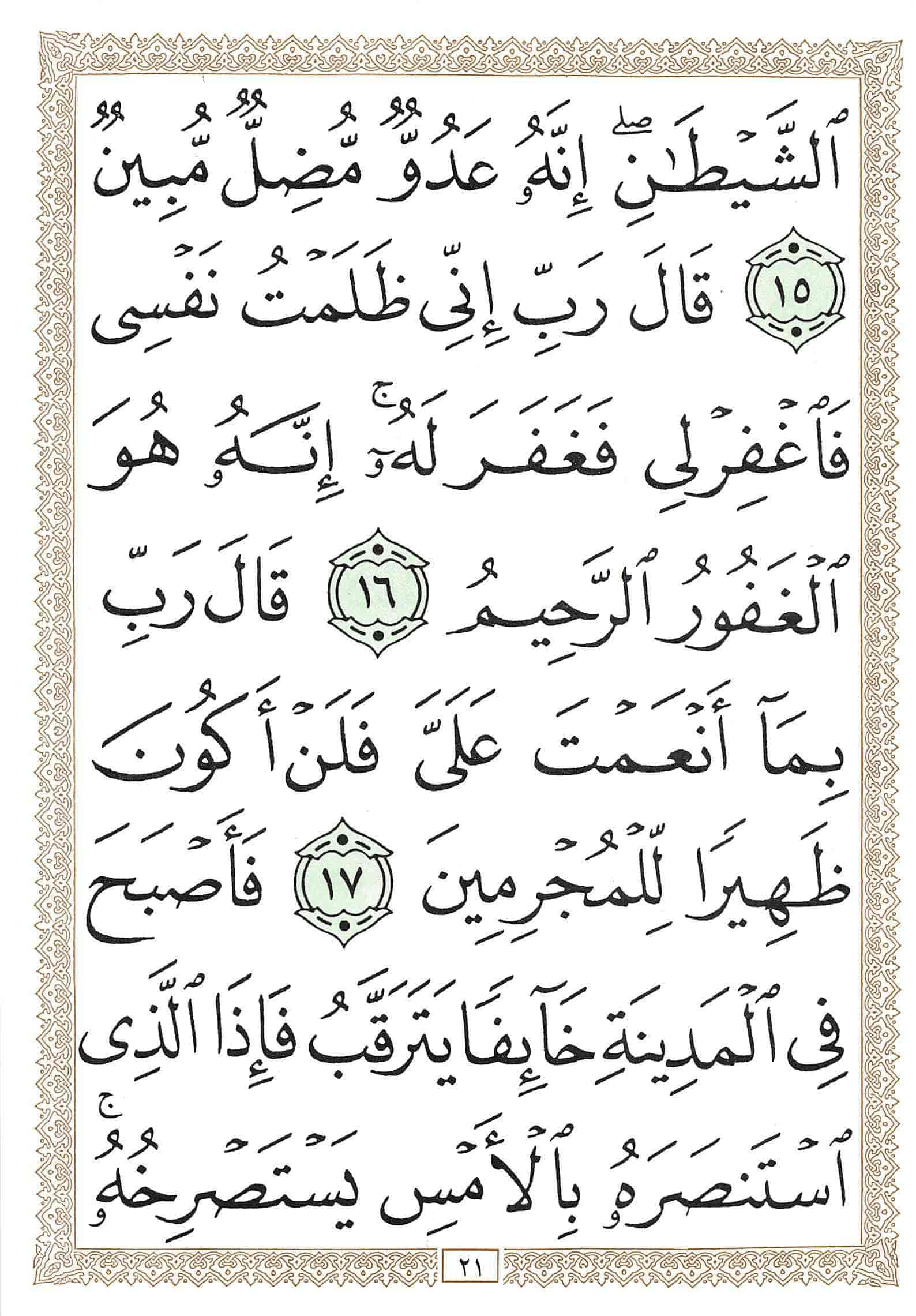 صفحة رقم 21 من قرآن الهاتف الجزء 20