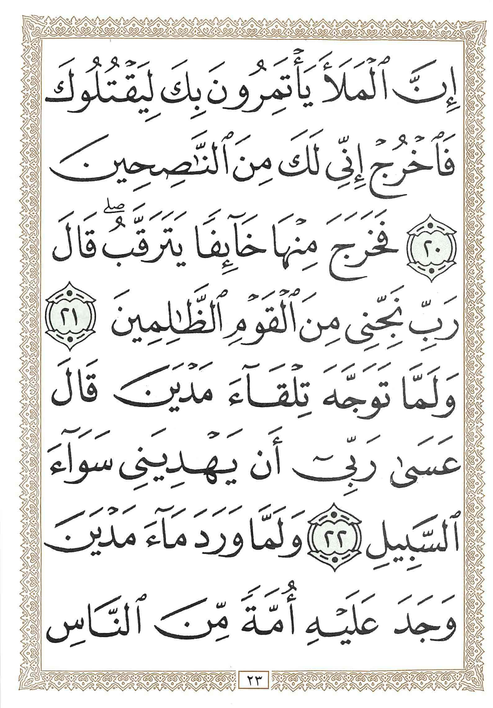 صفحة رقم 23 من قرآن الهاتف الجزء 20