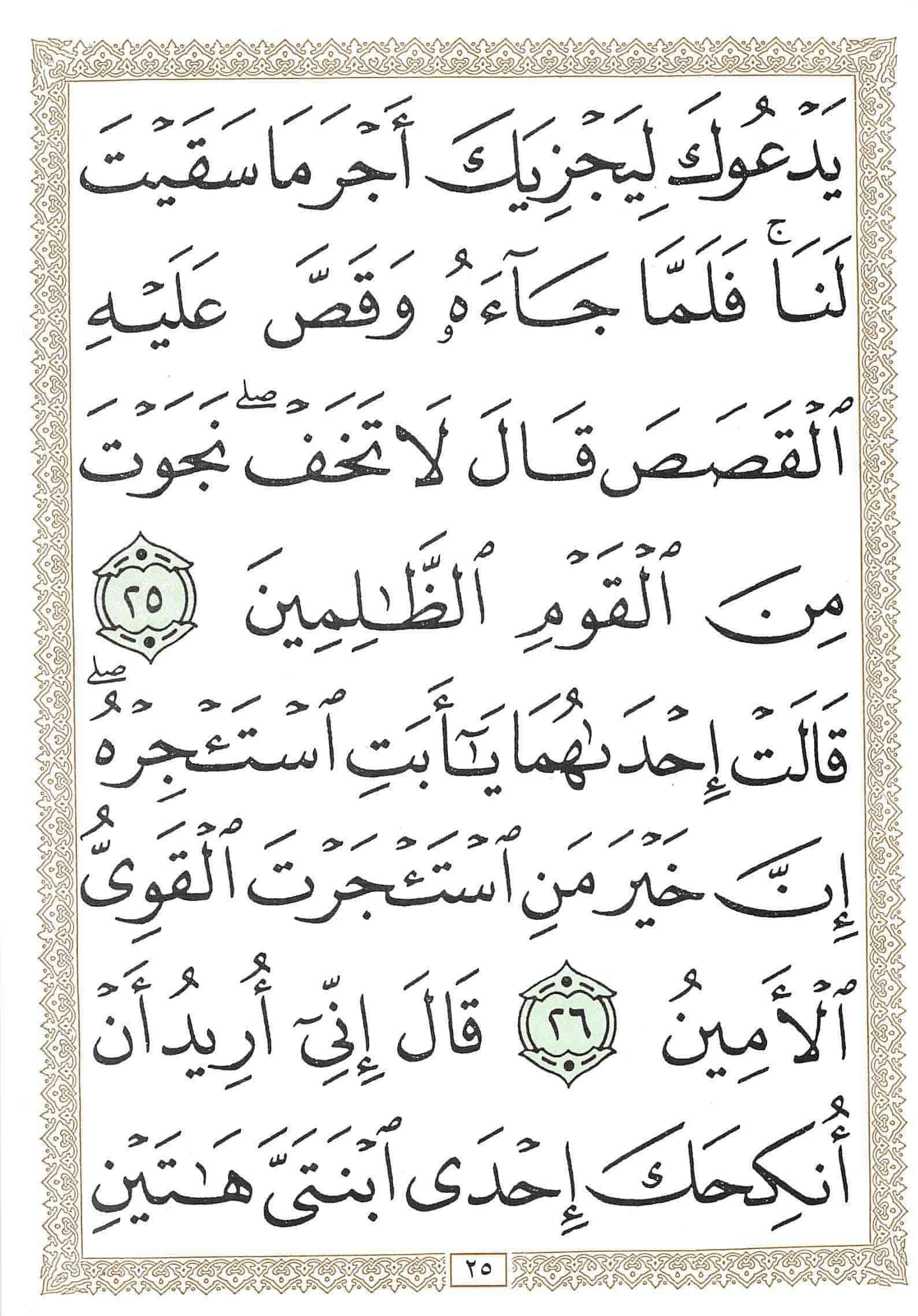 صفحة رقم 25 من قرآن الهاتف الجزء 20